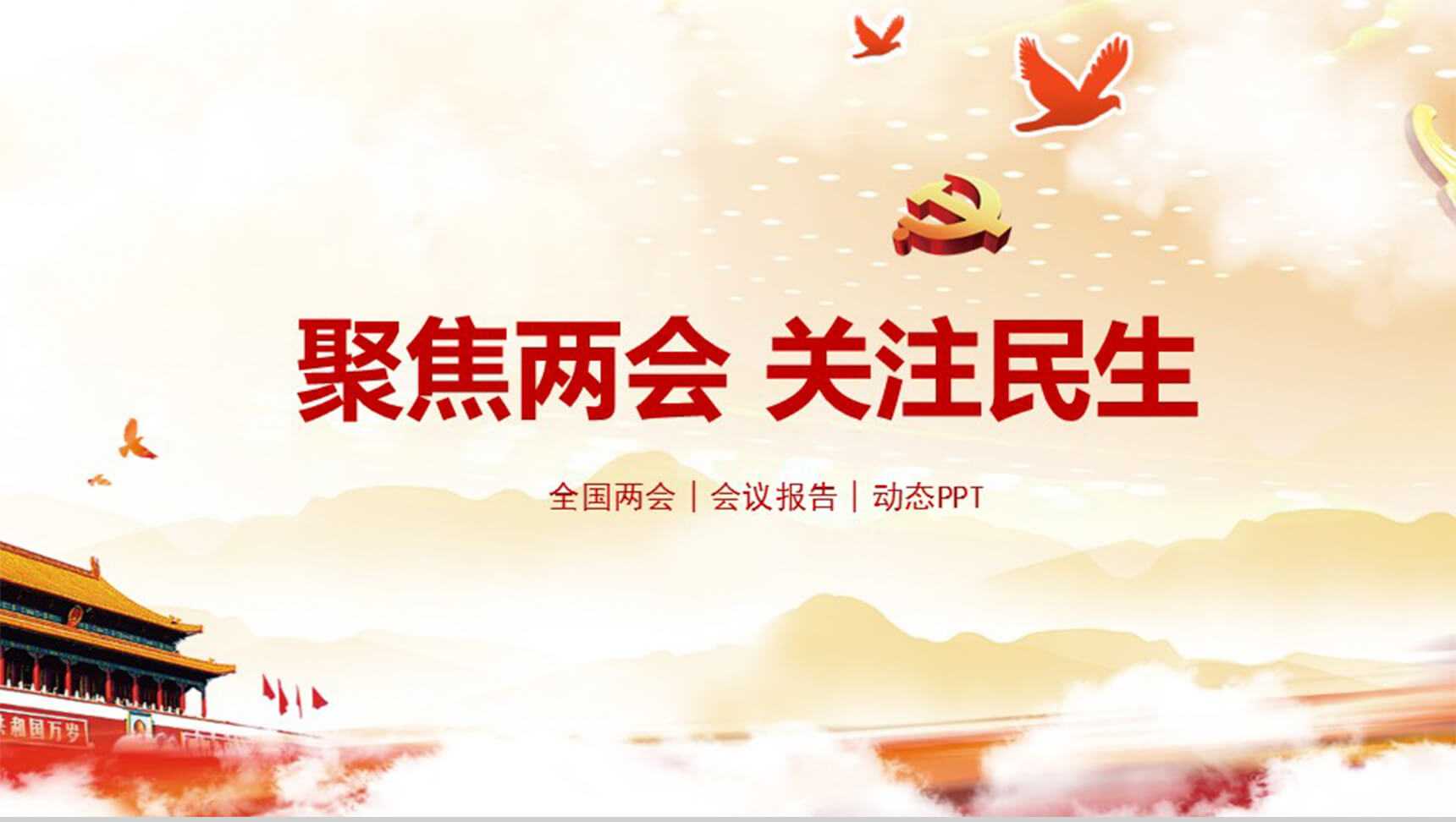 全国两会会议报告动态PPT模板