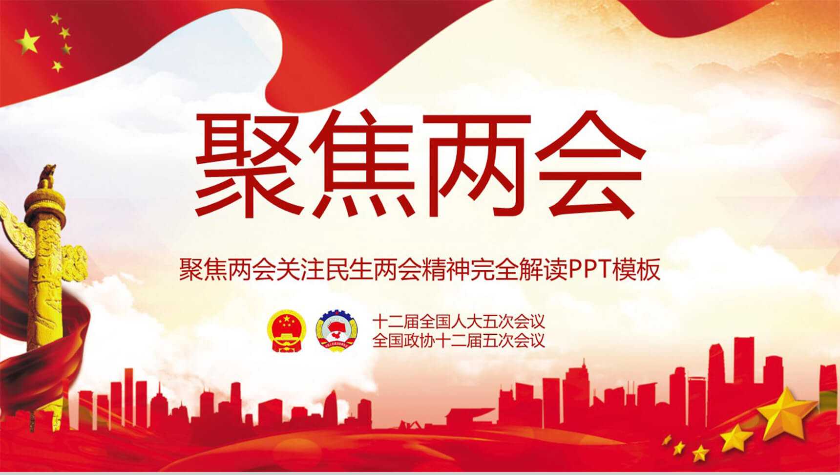 聚焦两会关注民生两会精神PPT模板