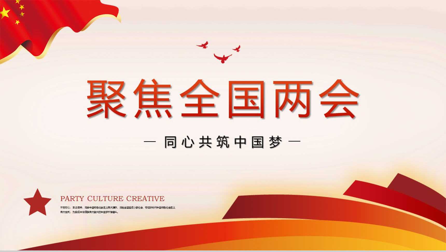 中国红简约聚焦两会政府党建工作的主要内容PPT模板