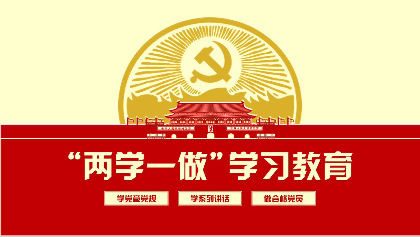党政专用教育党的思想通用PPT模板
