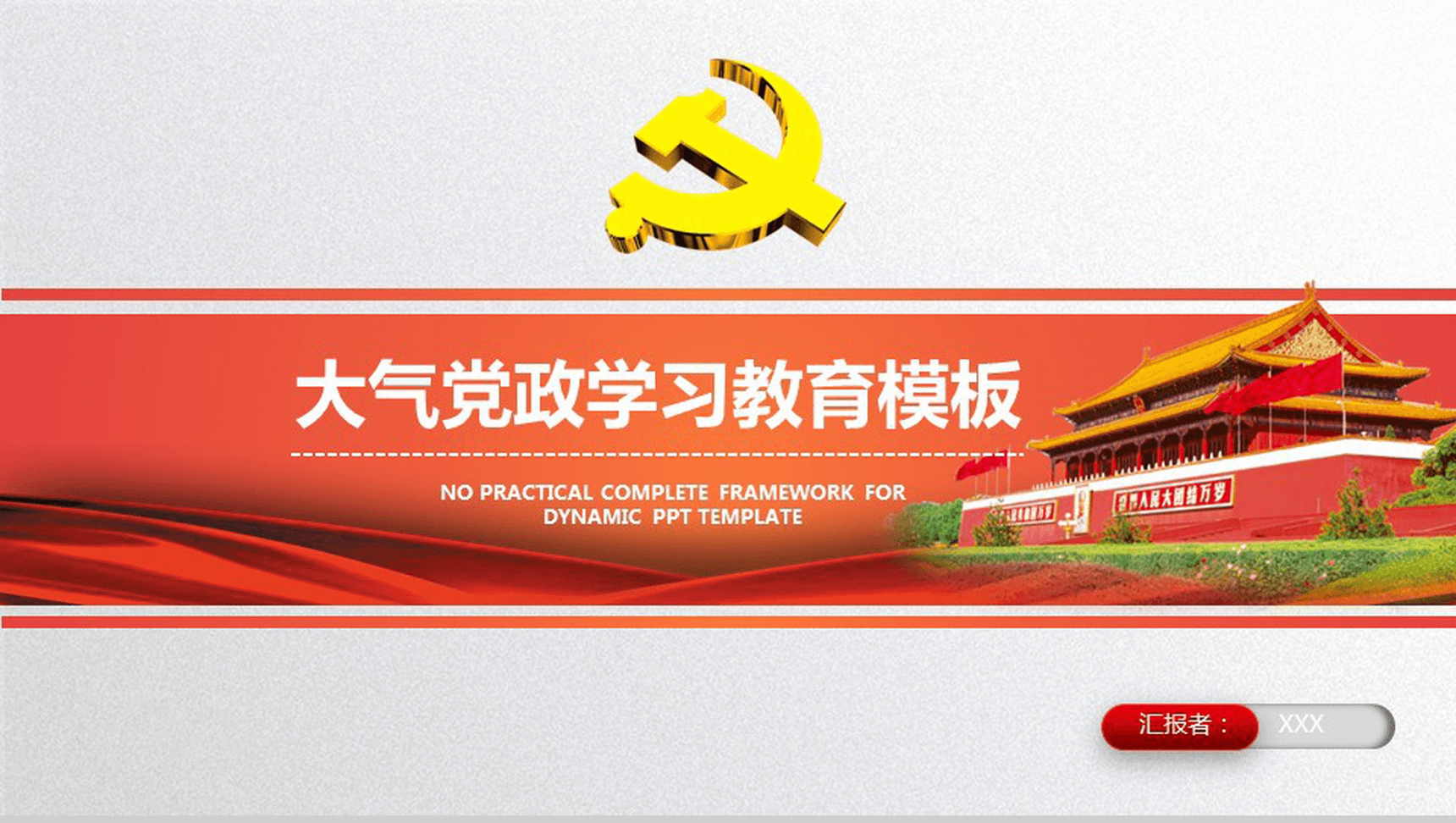 最新大气党政学习教育PPT模板