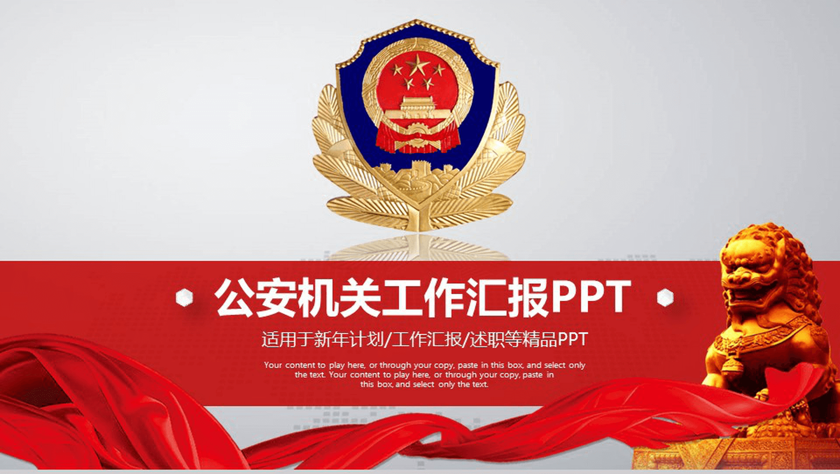 简洁实用公安机关工作汇报PPT模板