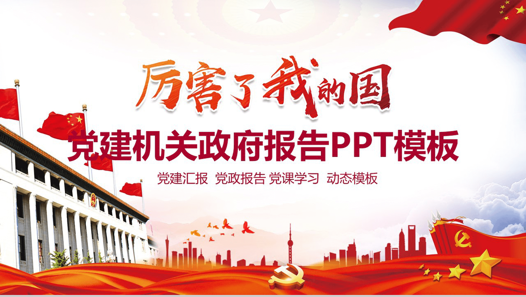 党建机关政府报告PPT模板