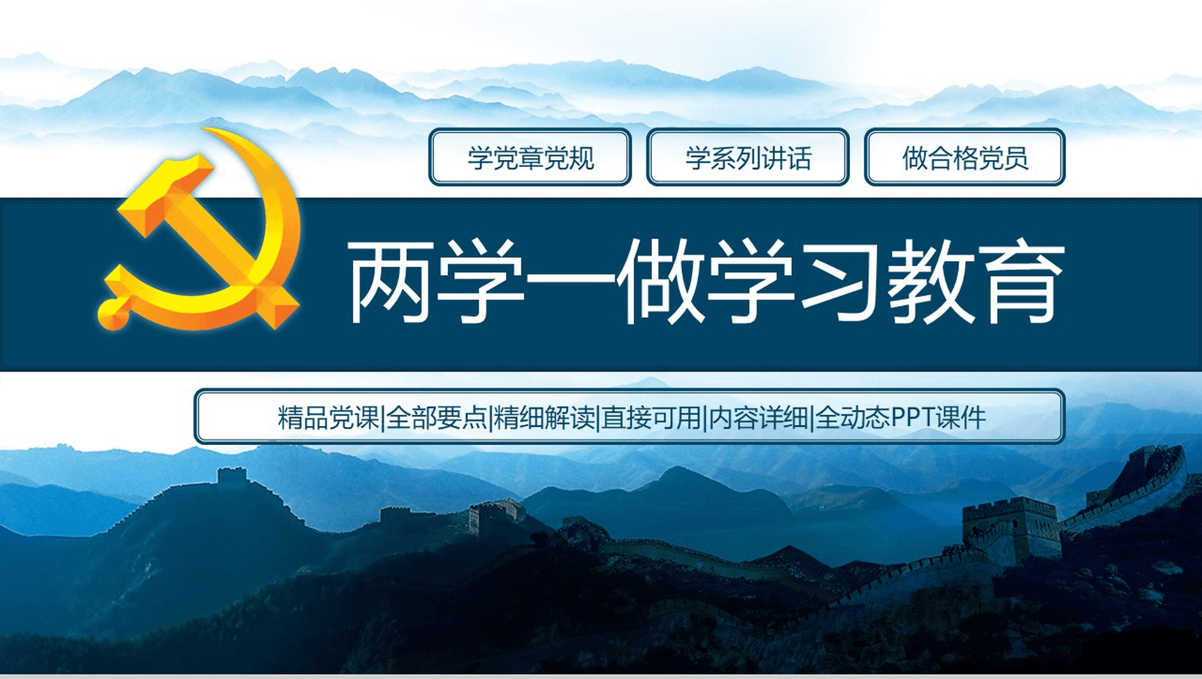 精品党课全部要点精细解读直接可用全动态PPT模板
