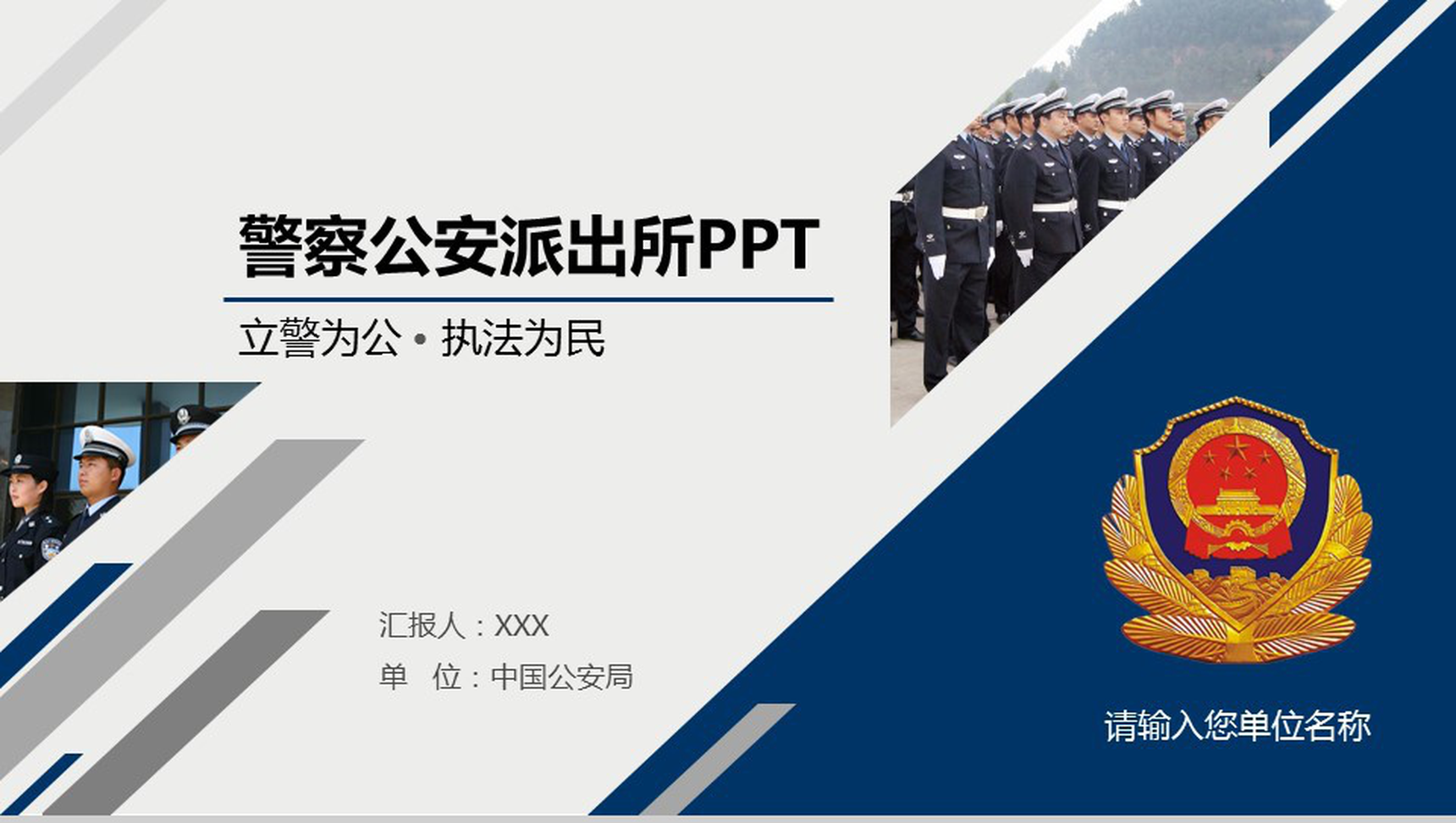 公安消防特警部队专用汇报PPT模板