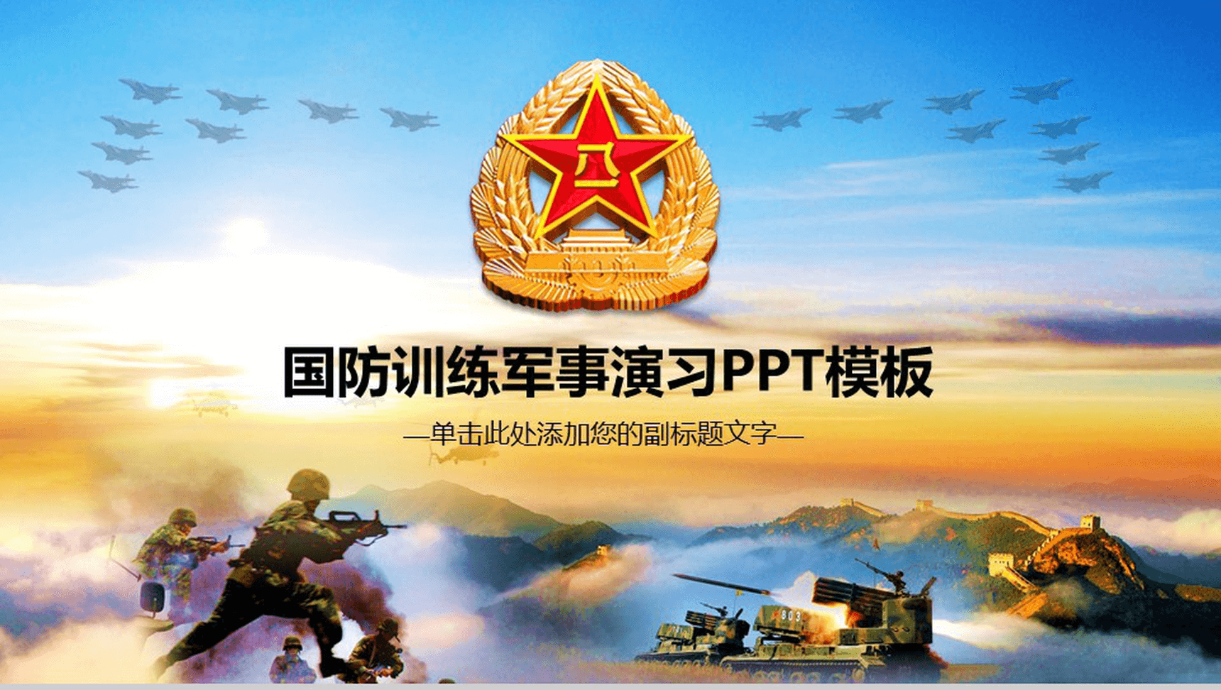 八一建军节国防训练军事演习PPT模板