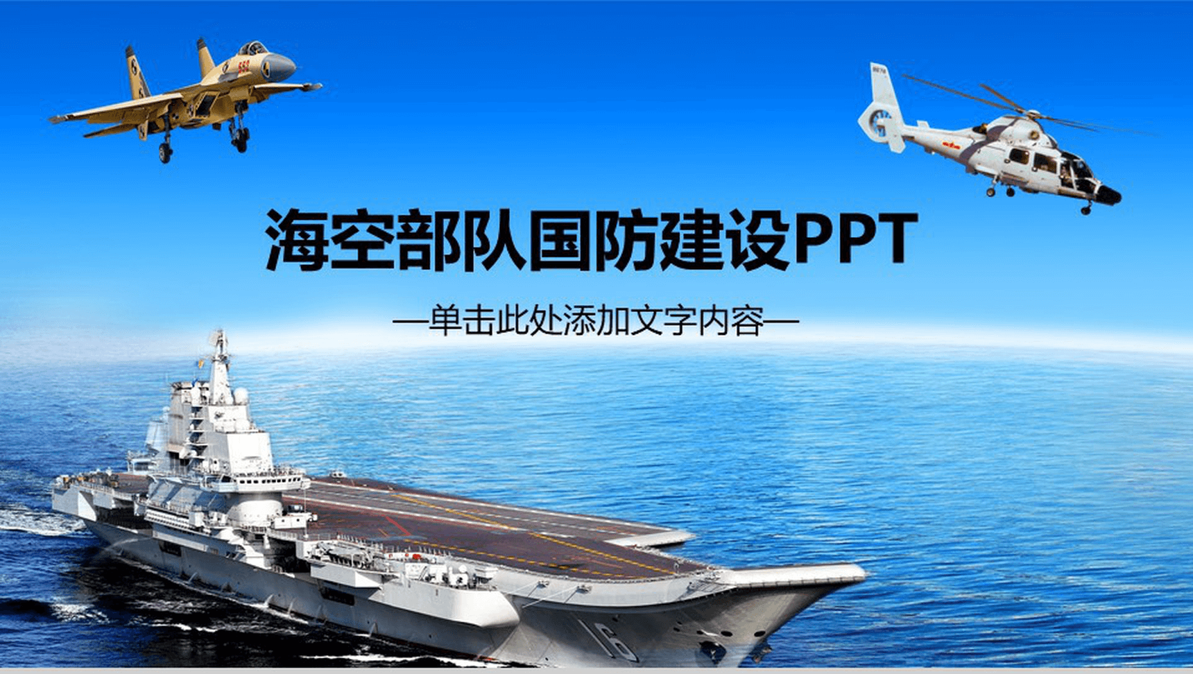 蓝色大气空军党政建设PPT模板