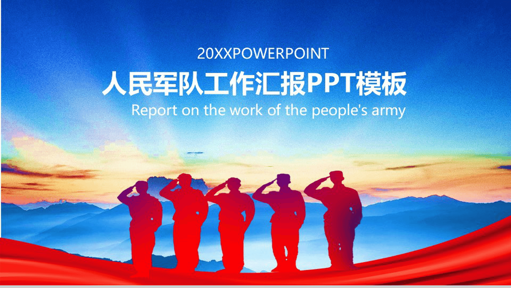 八一建军节人民部队工作汇报PPT模板