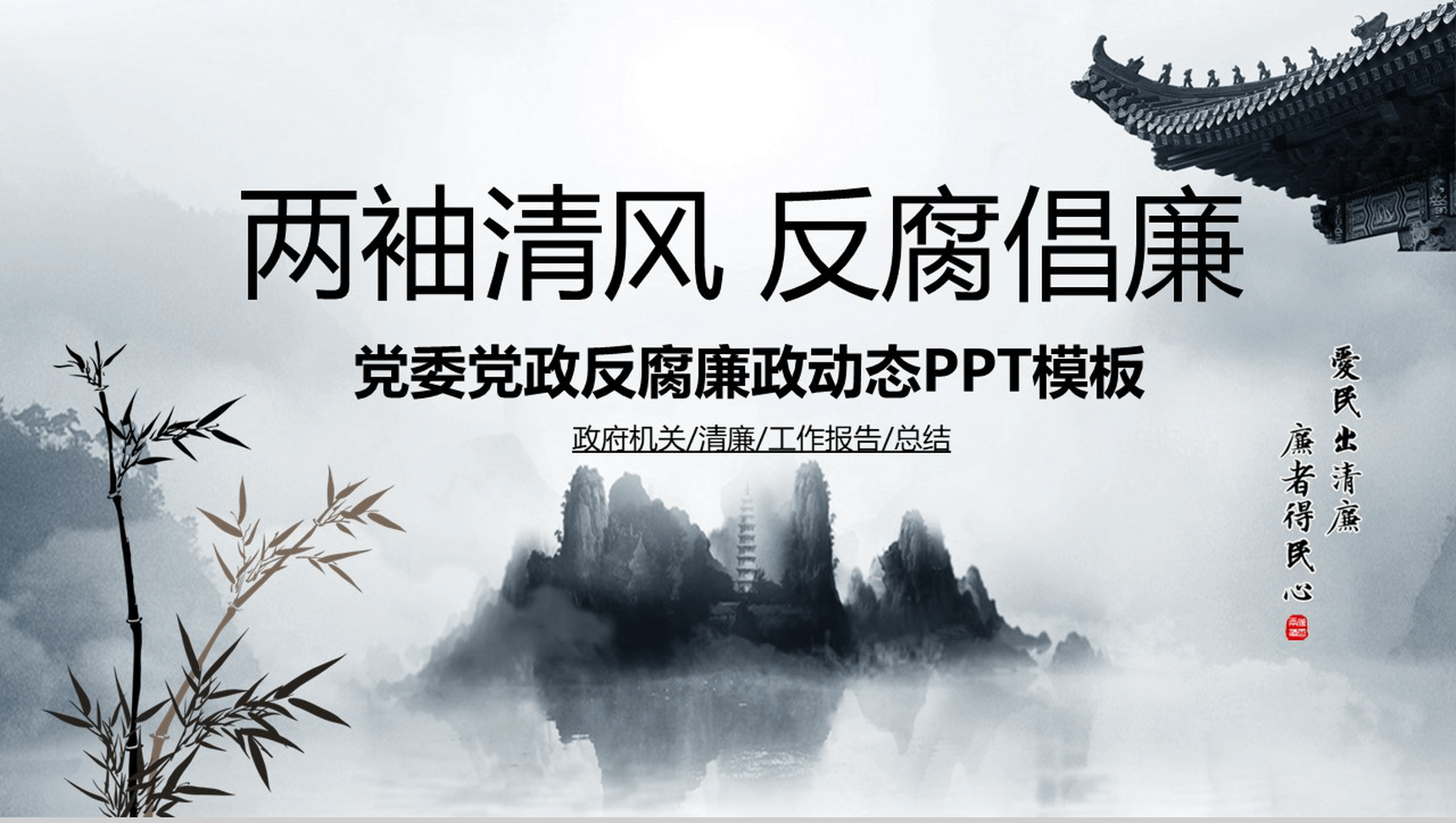 党委党政反腐廉政动态PPT模版