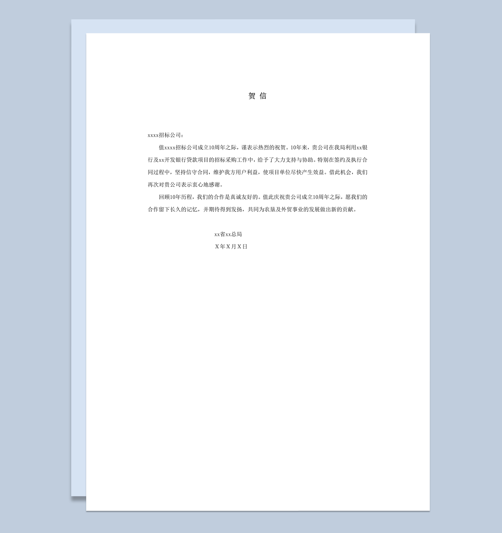 2020年通用公司周年庆祝贺词函件书信祝贺词word模板