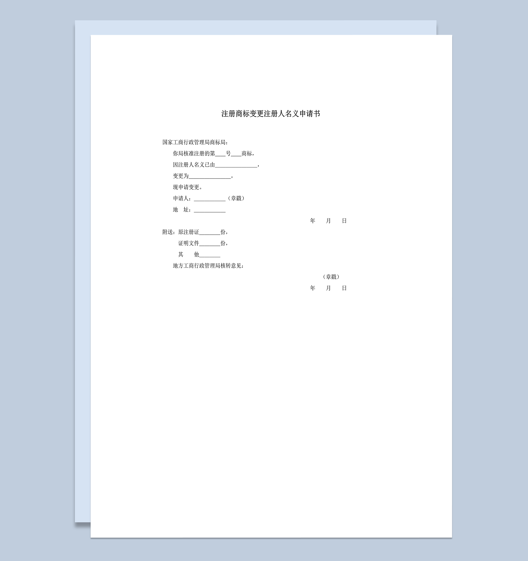 注册商标变更注册人地址申请书word模板