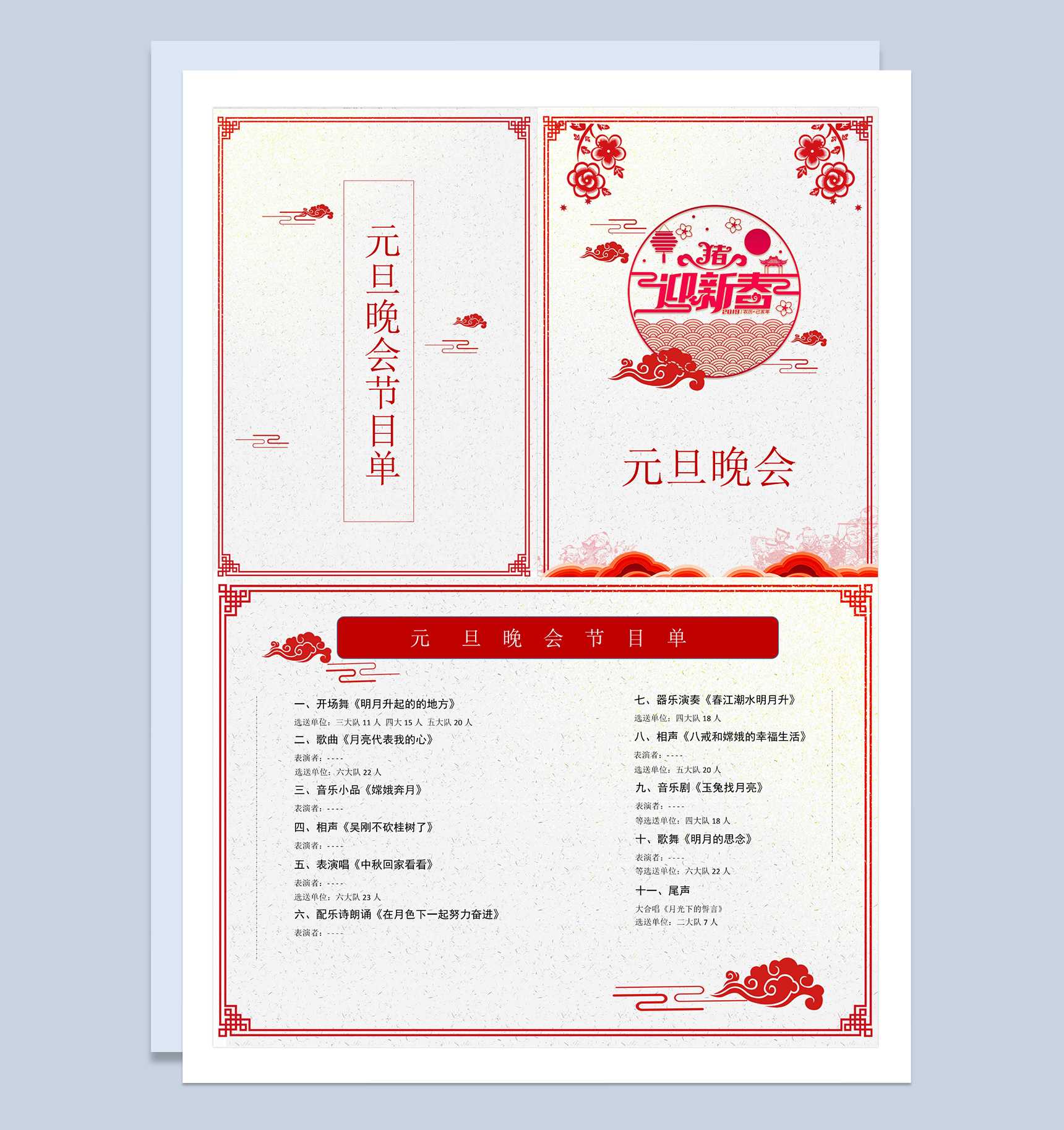 元旦晚会过节节目单Word模板