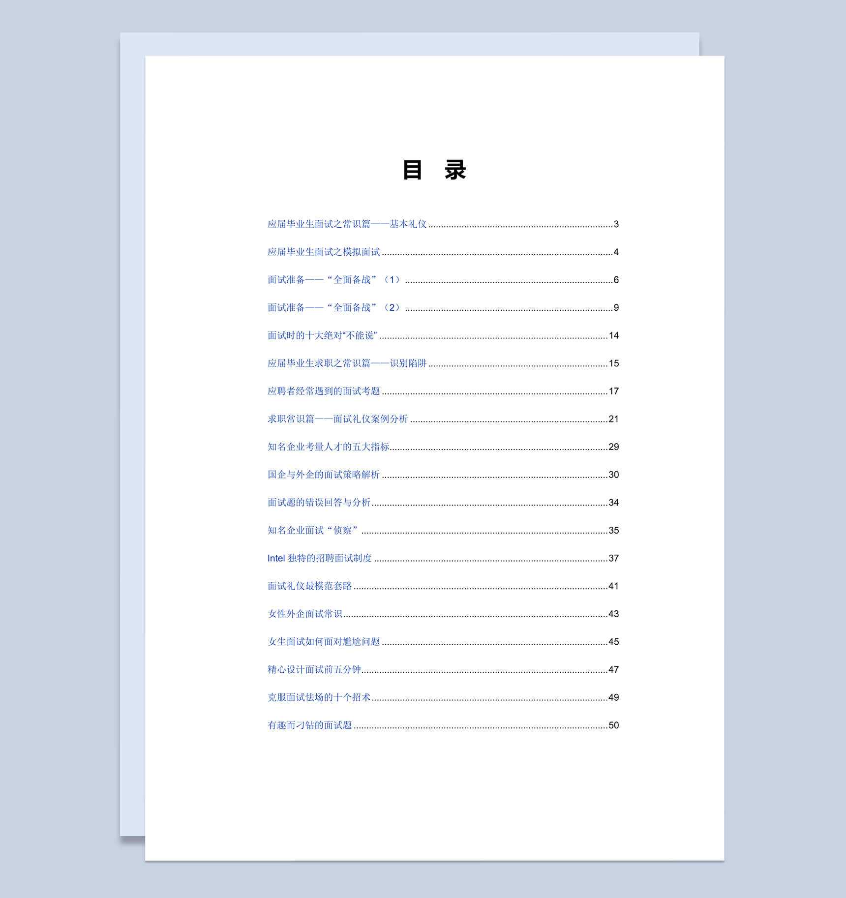 毕业生面试技巧大全Word模板
