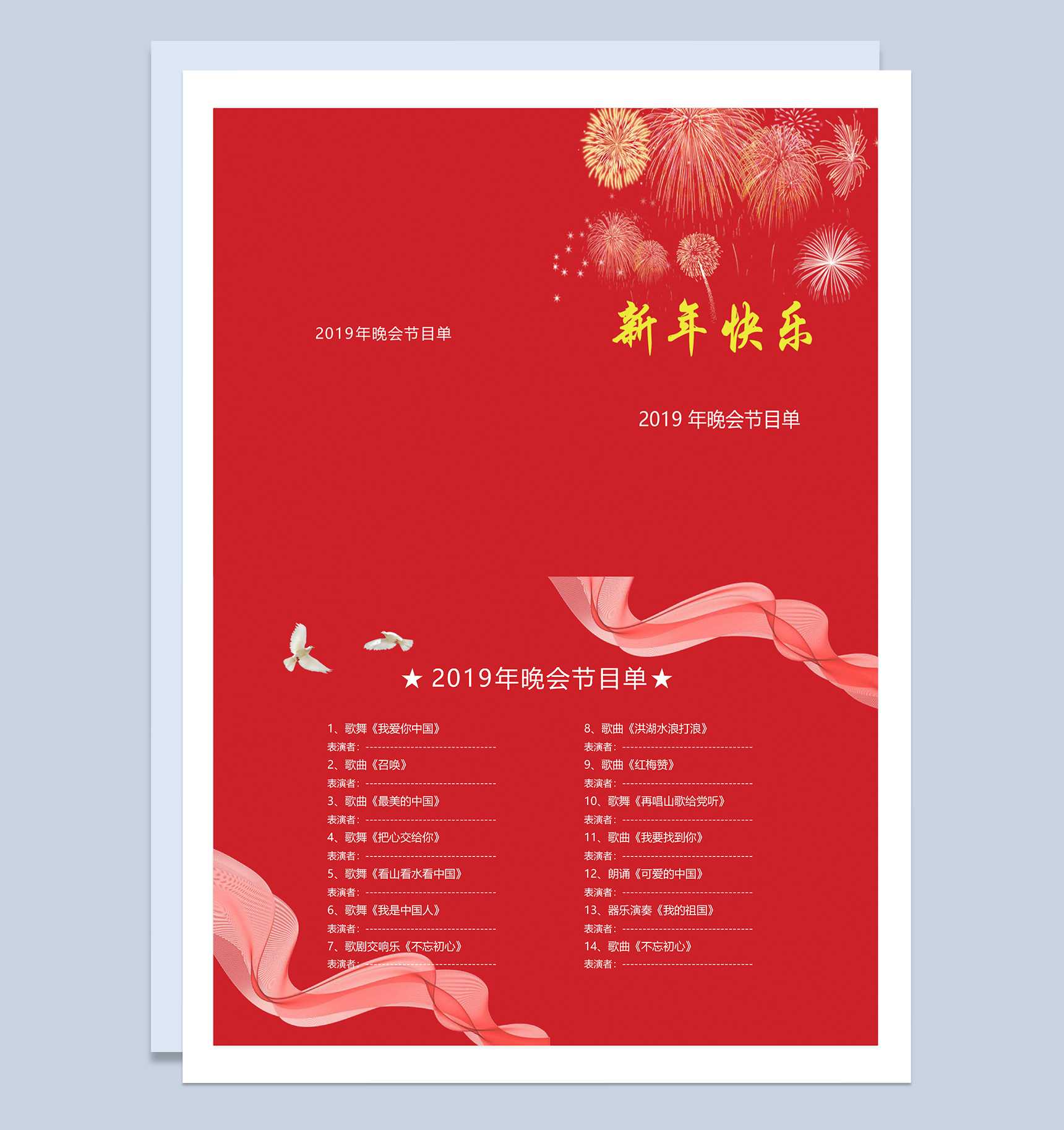 2019晚会元旦节目单Word模板