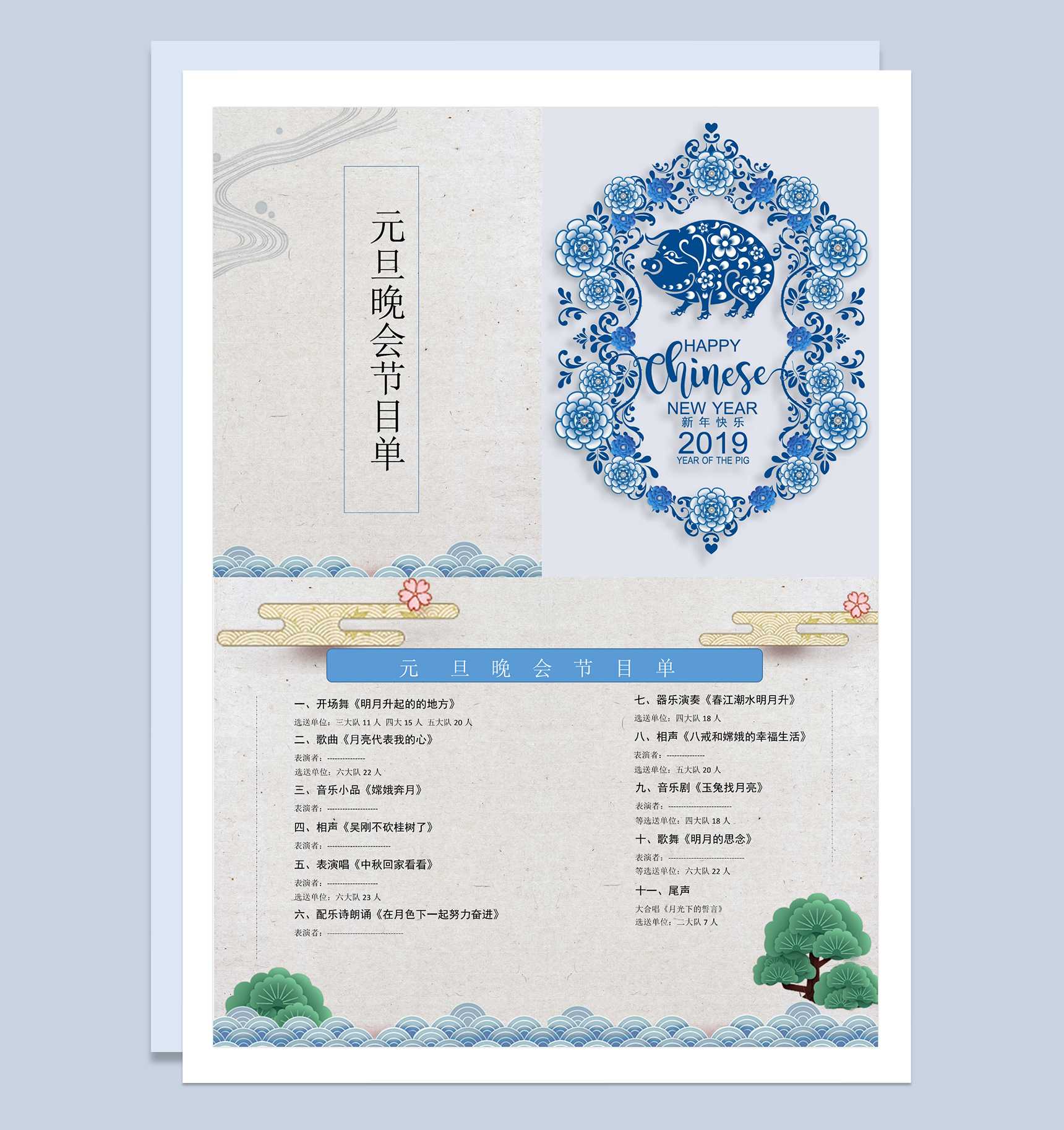 小清新元旦晚会节目单Word模板