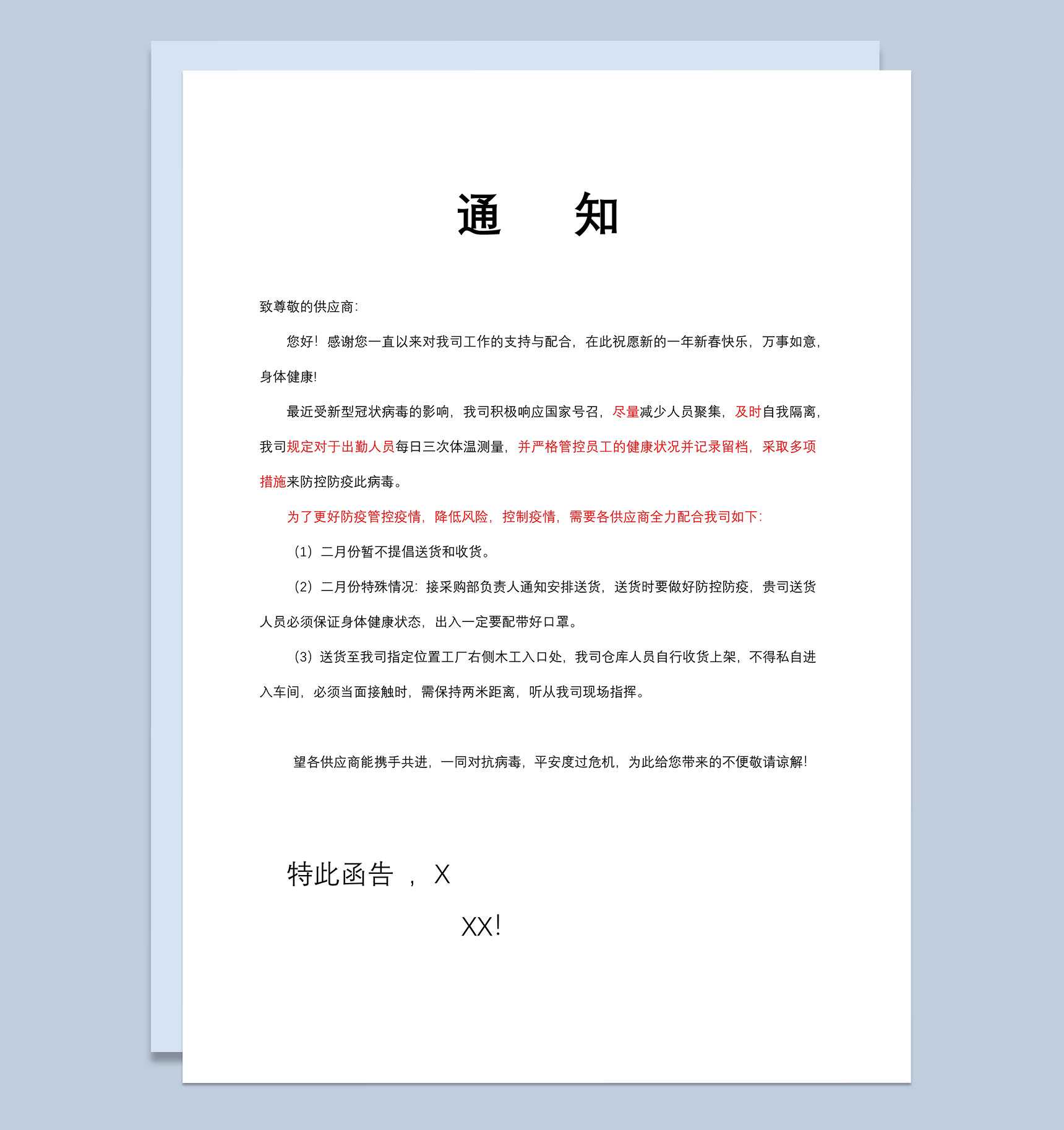 20XX年供应商收货防疫防控管理通知Word模板