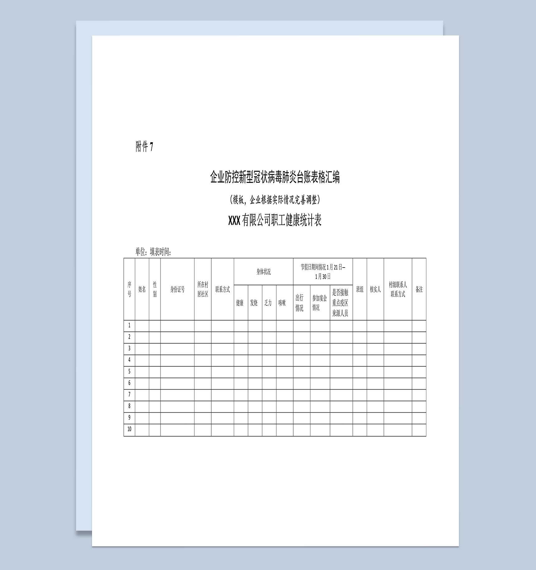 企业防控新型冠状病毒肺炎台账表格汇编Word模板