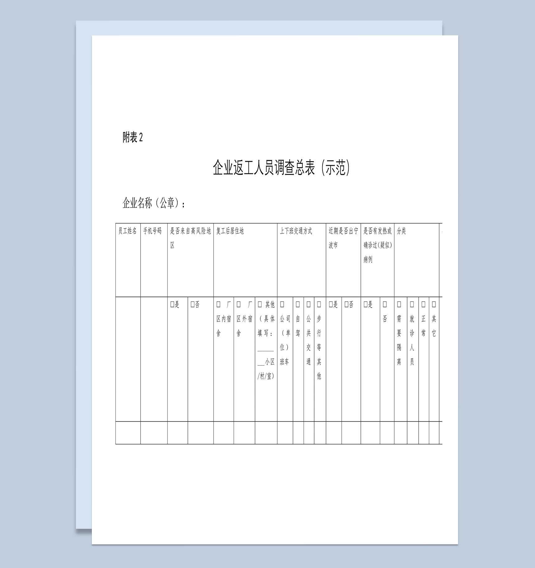 企业返工人员调查总表Word模板