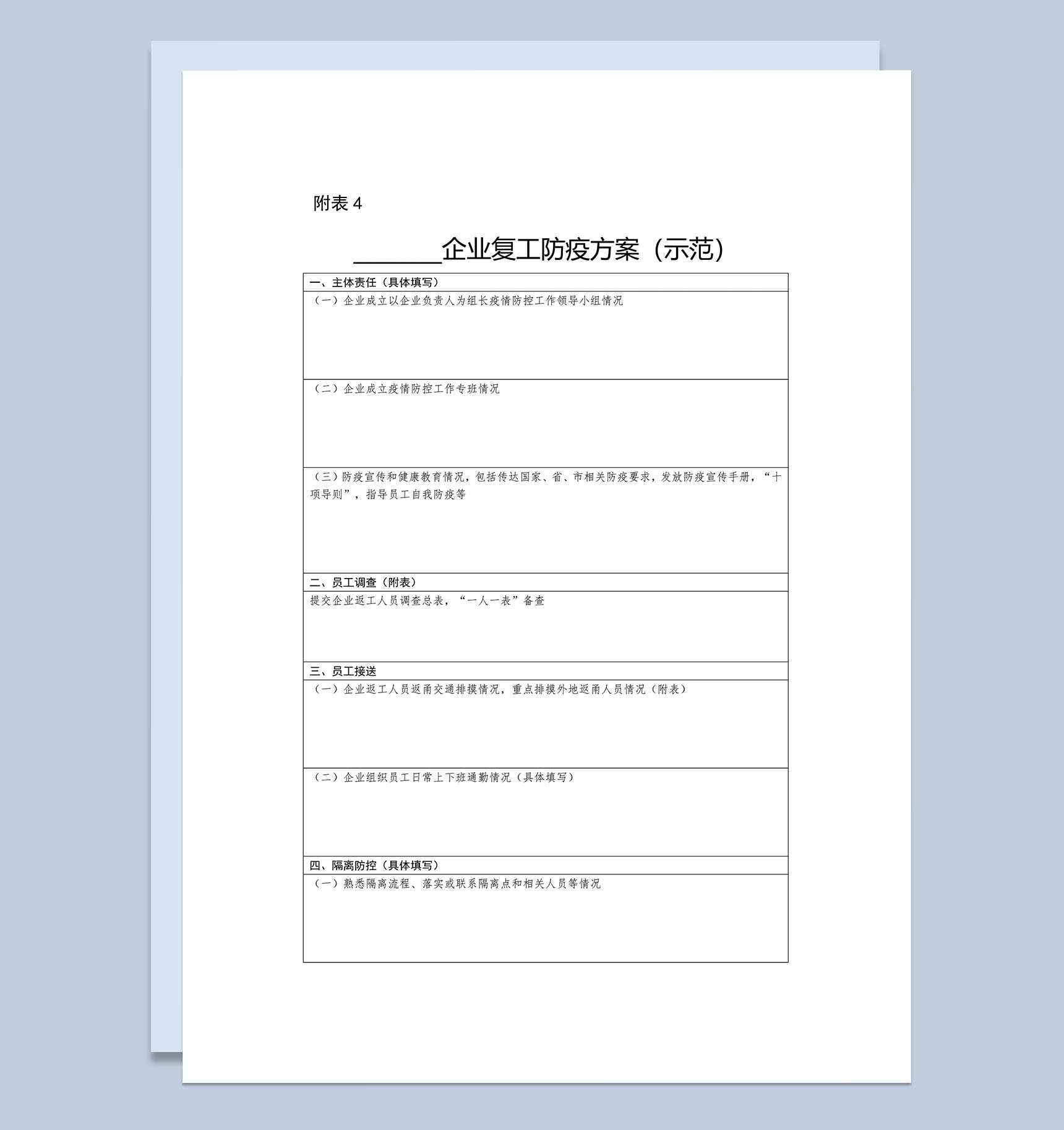企业复工防疫方案Word模板