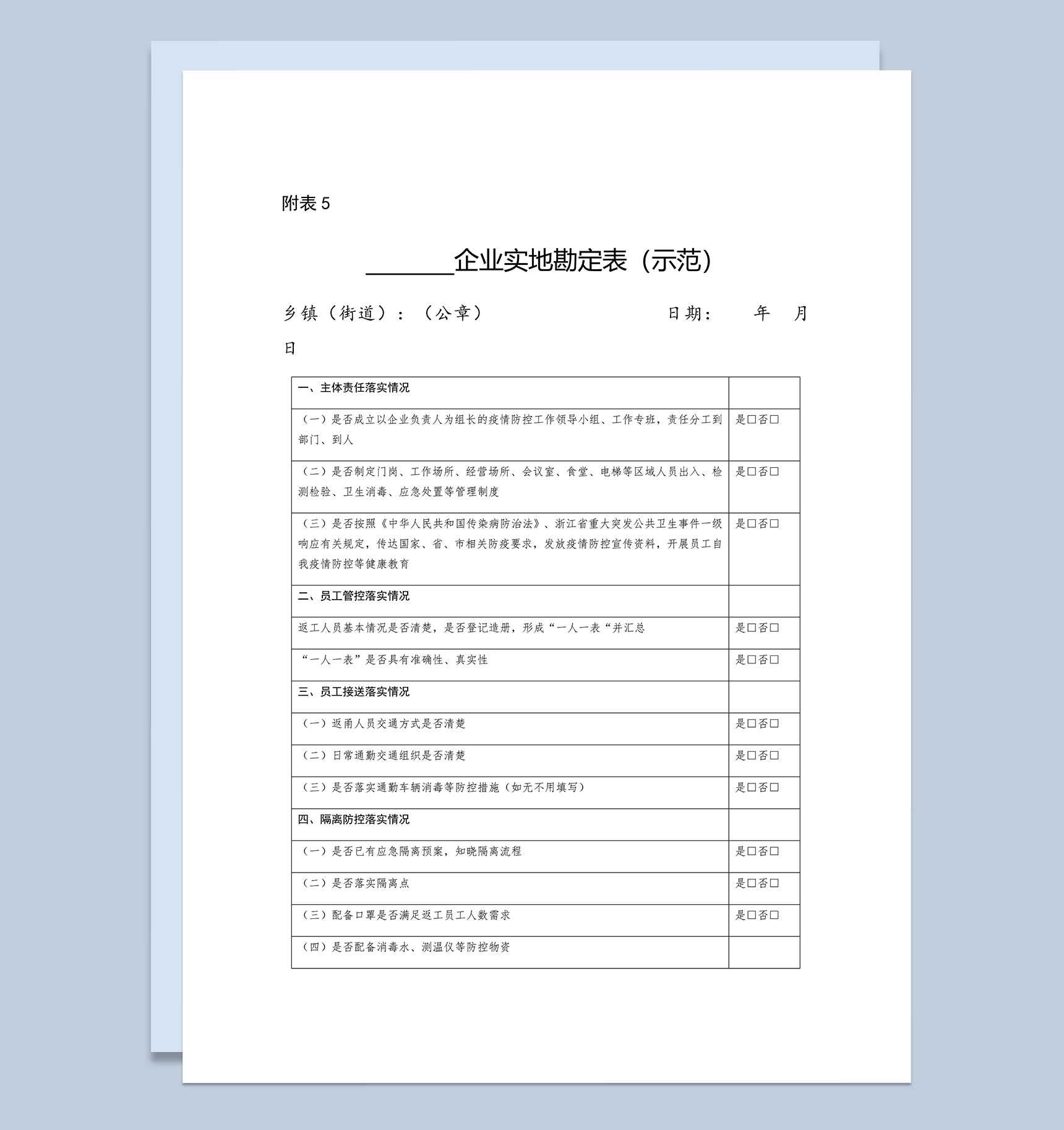 XX企业实地勘定表Word模板