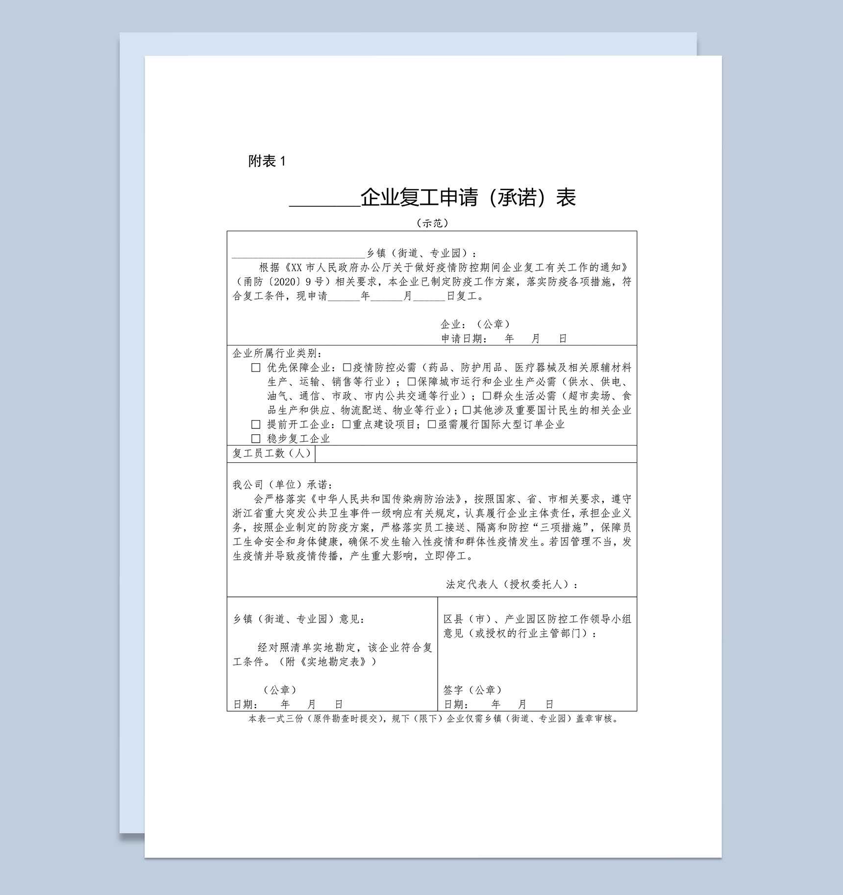 企业复工申请（承诺）Word模板