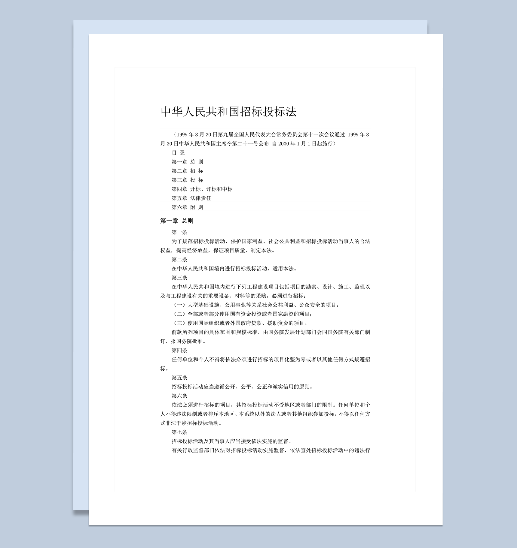 中华人民共和国招标投标法word模板