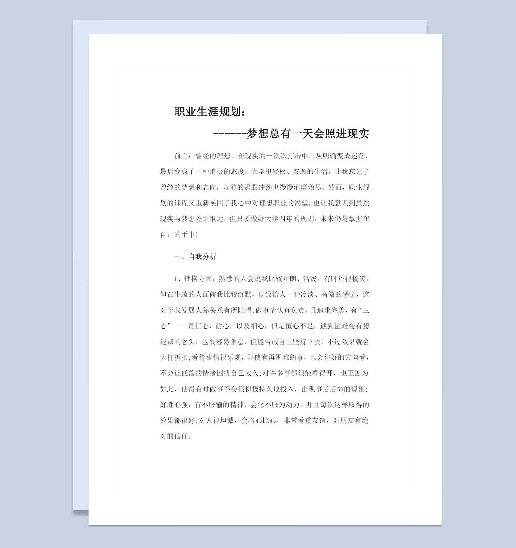 历史专业通用大学生个人职业生涯规划Word模板