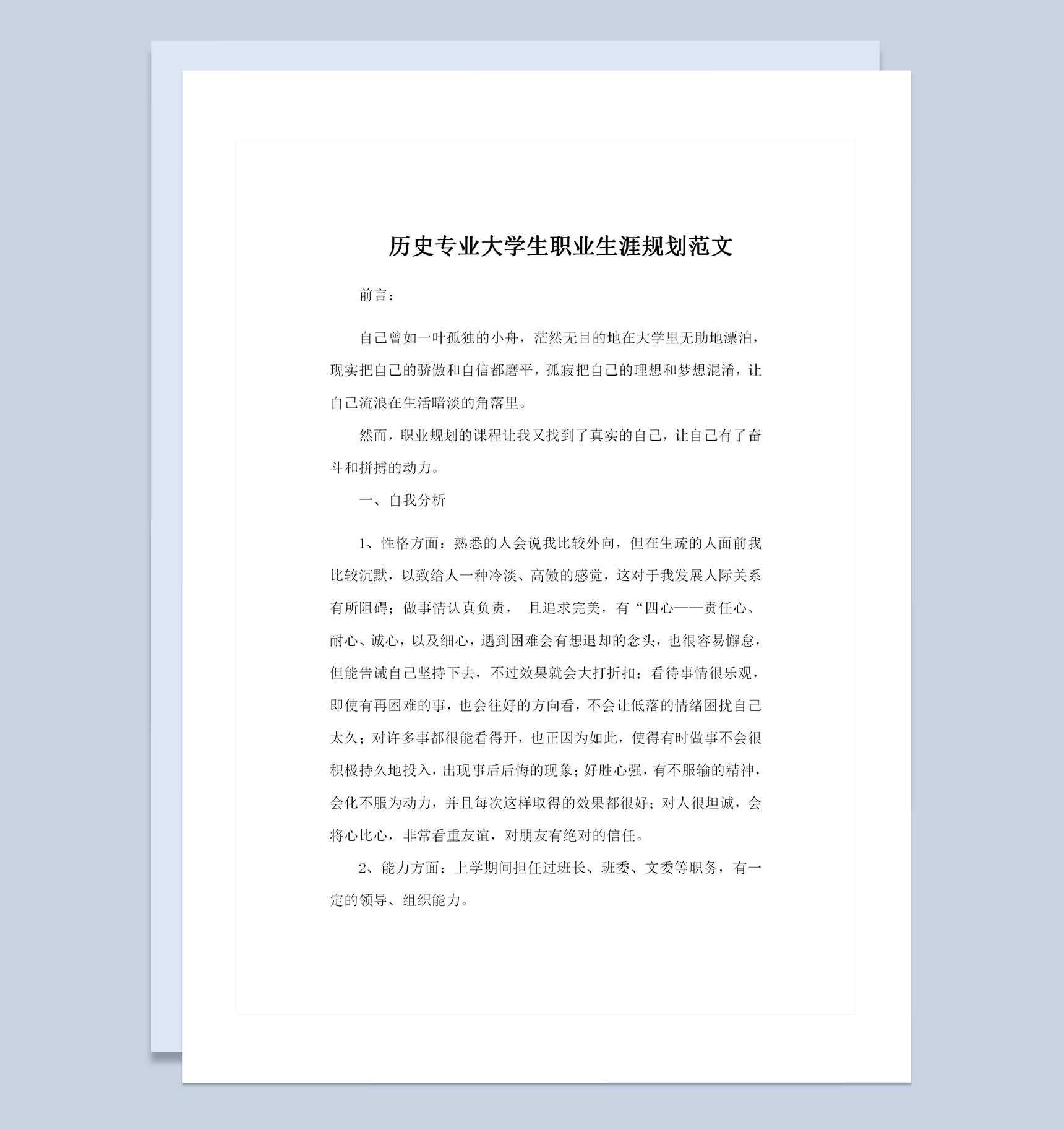 历史专业大学生通用个人职业生涯规划范文Word模板