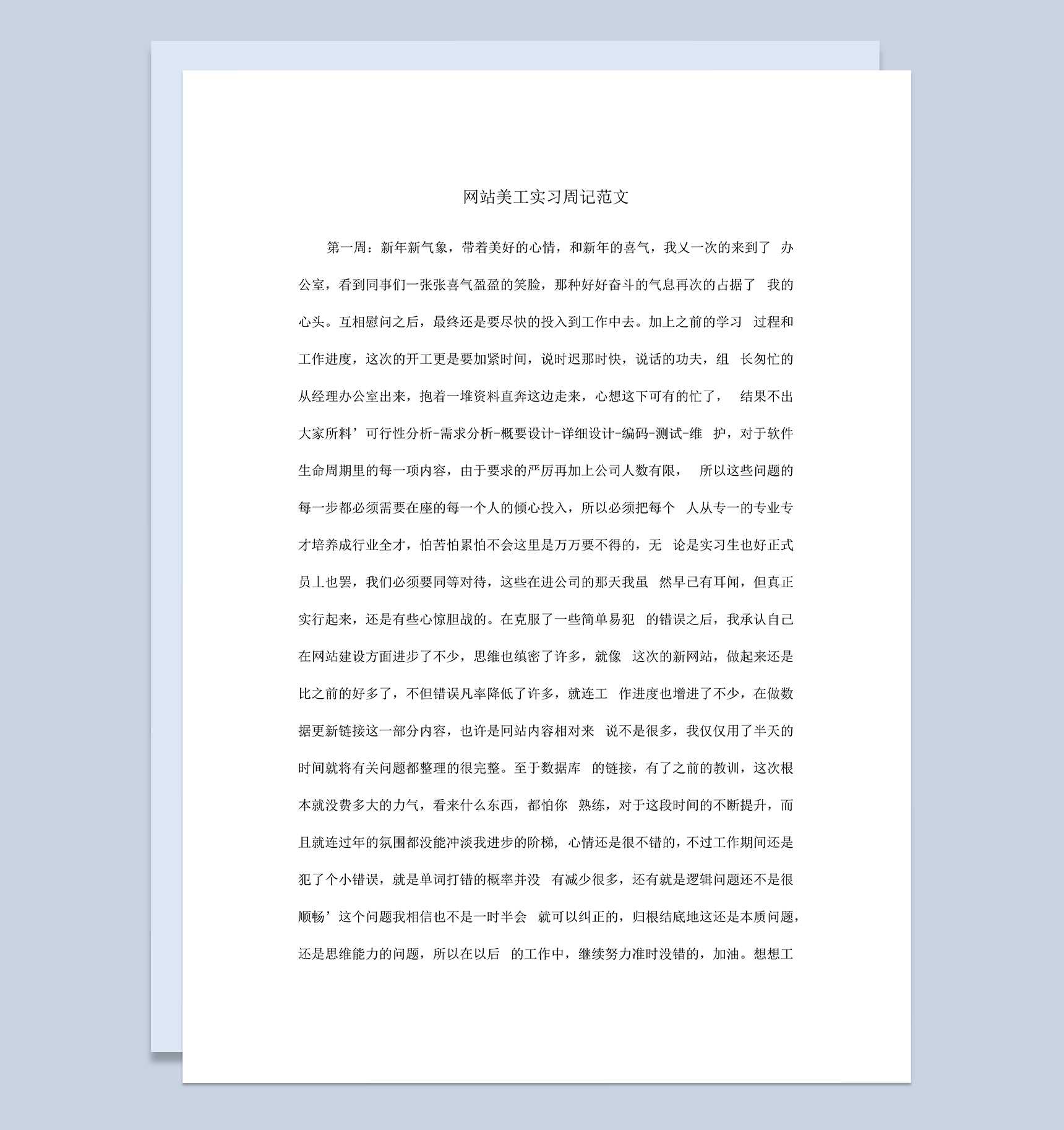 网站美工顶岗实习周记报告范本Word模板
