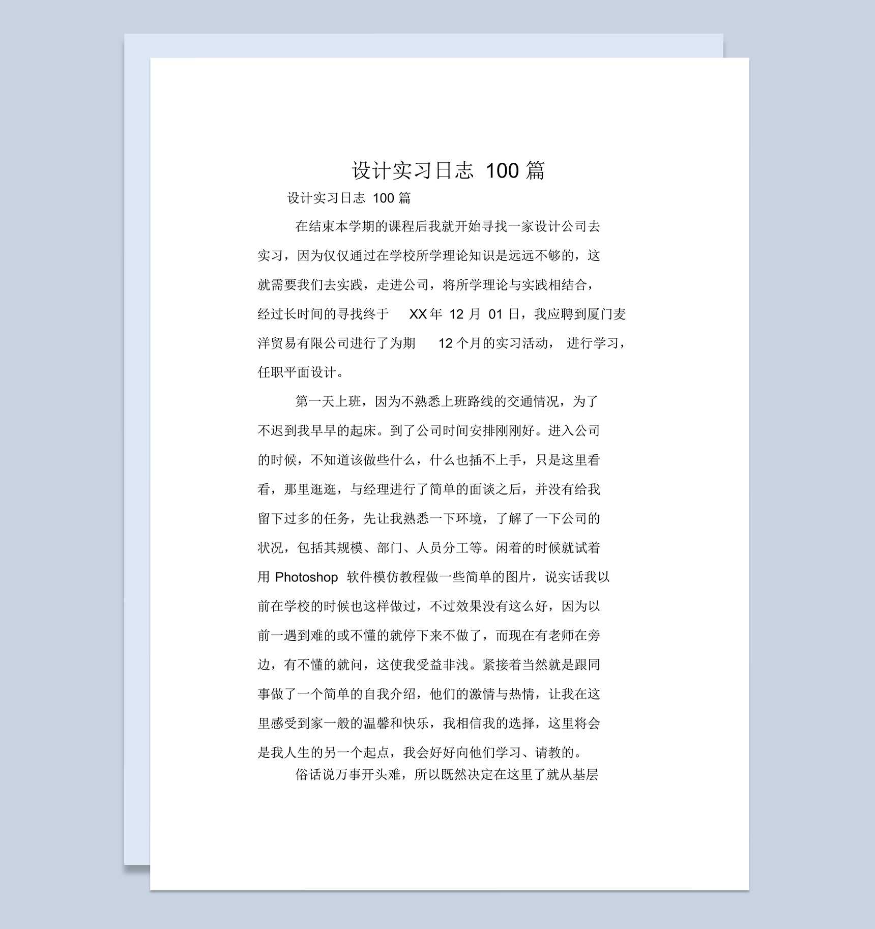 大学设计专业实习日志报告范本Word模板