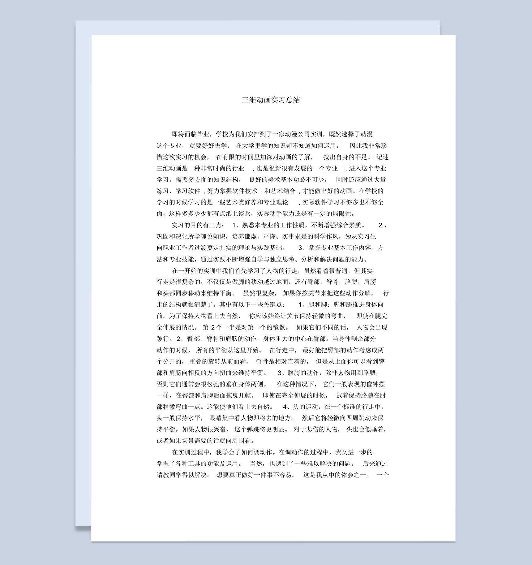 大学三维动画专业实习总结汇报范本Word模板