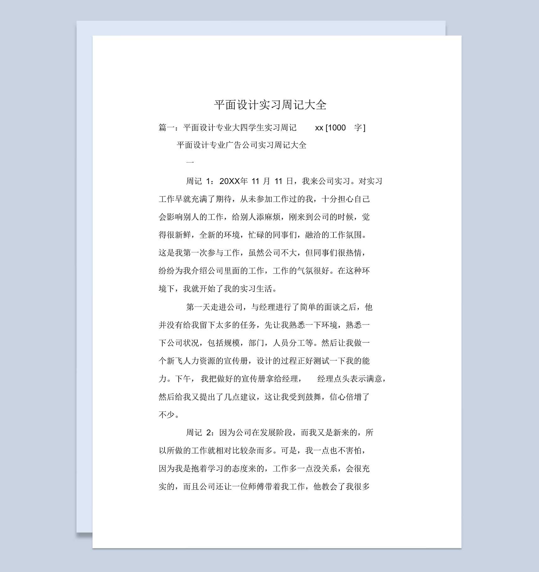 平面设计专业大四学生实习周记报告范本Word模板