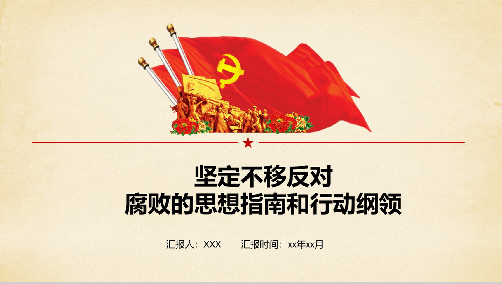 简约坚定不移反对腐败思想党政党风建设PPT模板