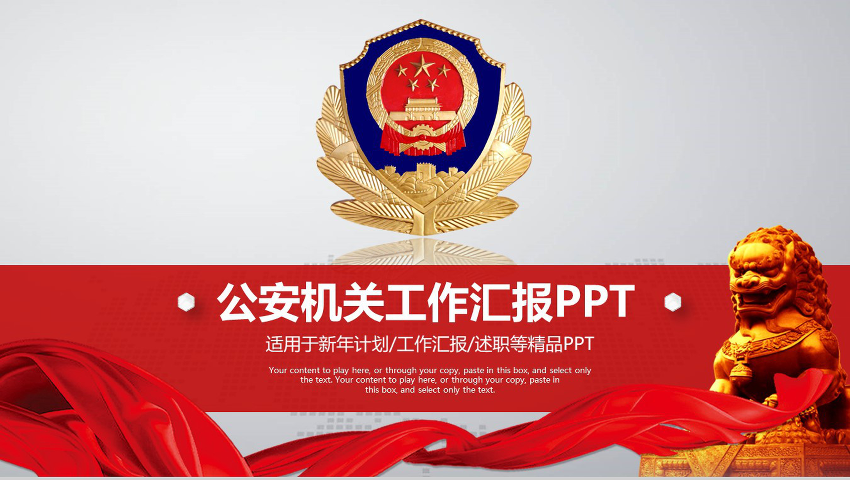 红色简约动态公安机关工作汇报PPT模板