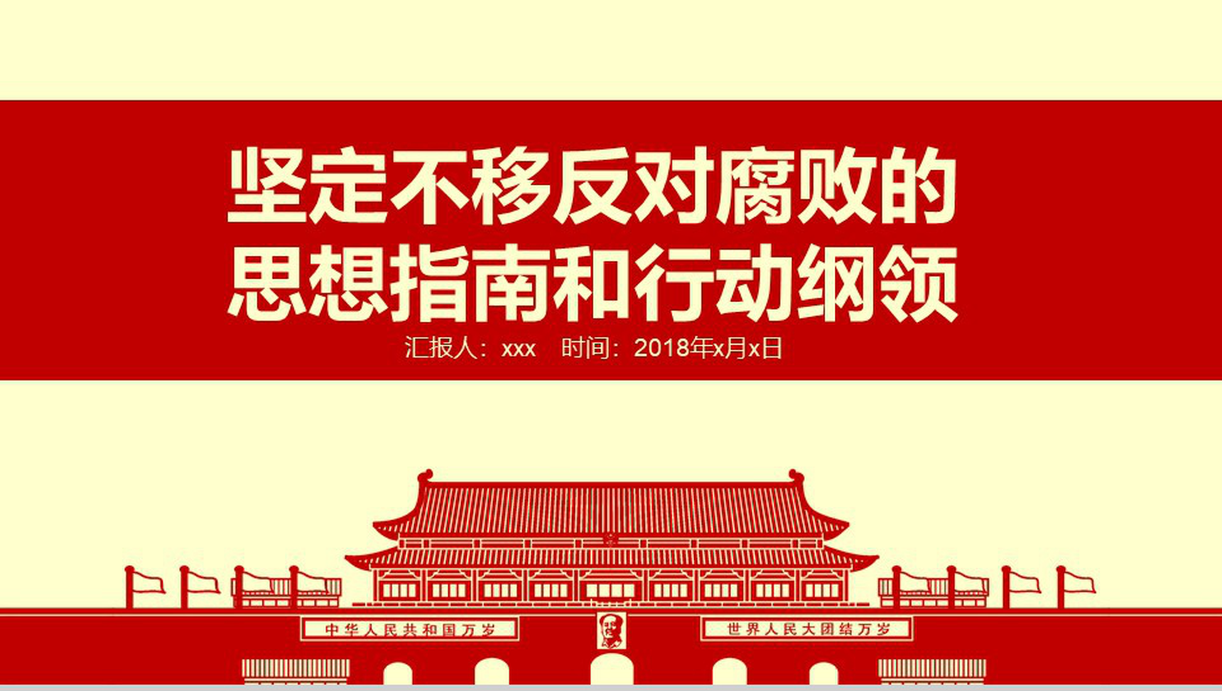 反腐清廉思想教育党风党政文化教育PPT模板