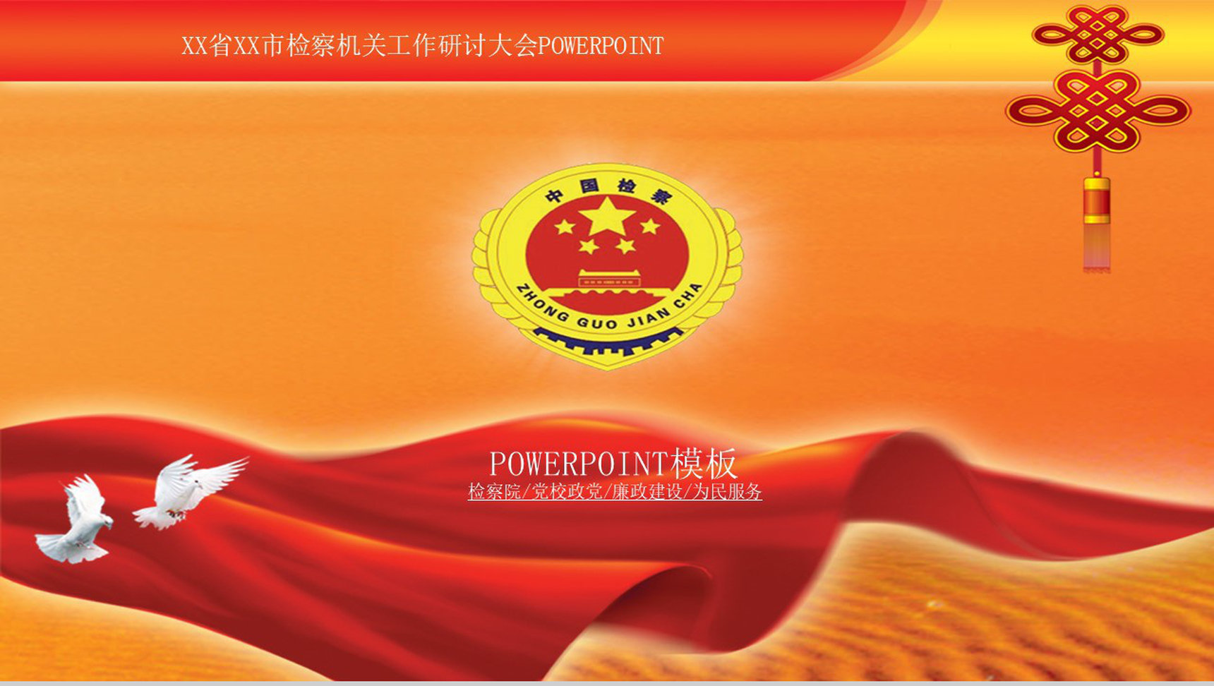 某某省某某市检察机关工作研讨大会PPT模板