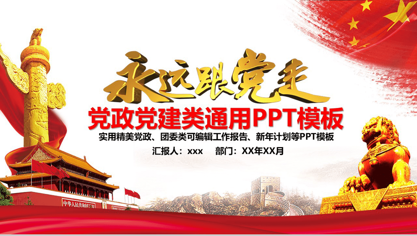 永远跟党走大气党政党风建设工作汇报总结PPT模板