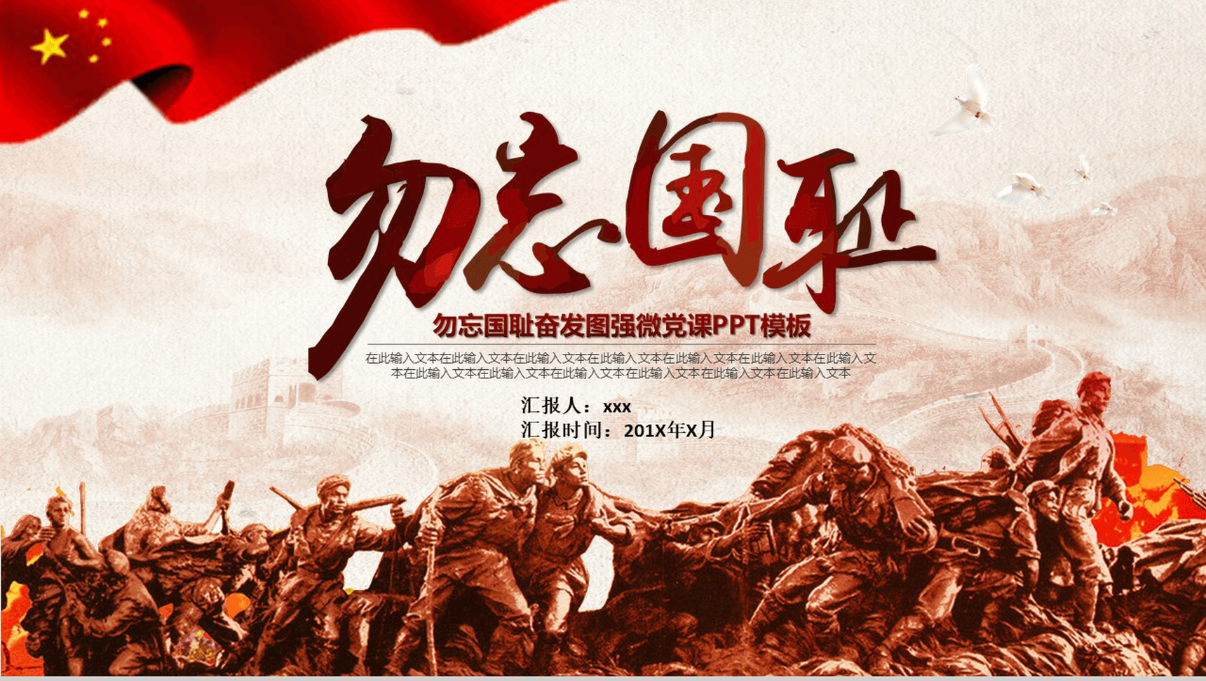 勿忘国耻奋发图强微党课党政党风建设教育培训PPT模板