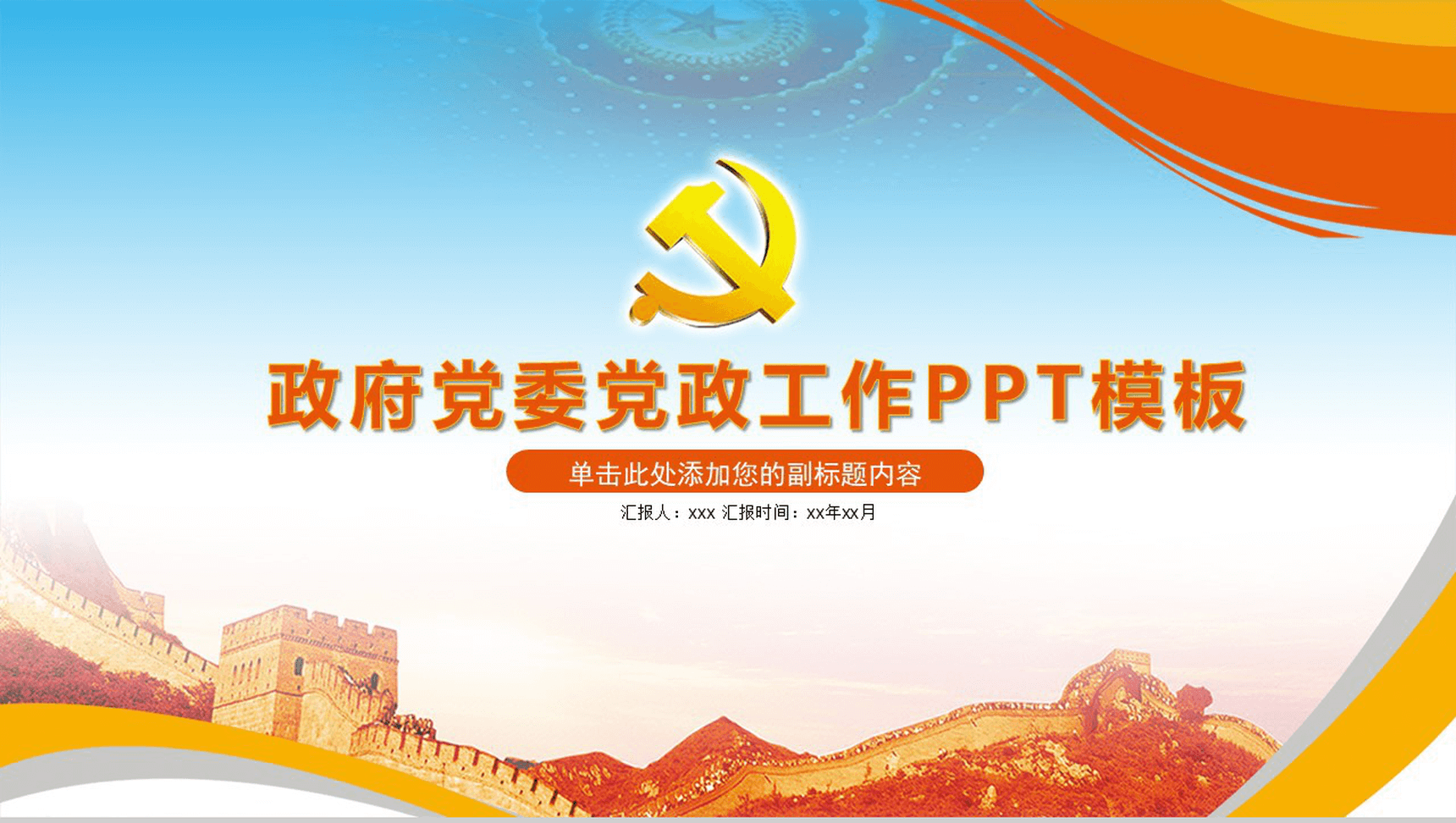 蓝色商务国庆节政府党政建设工作汇报总结PPT模板