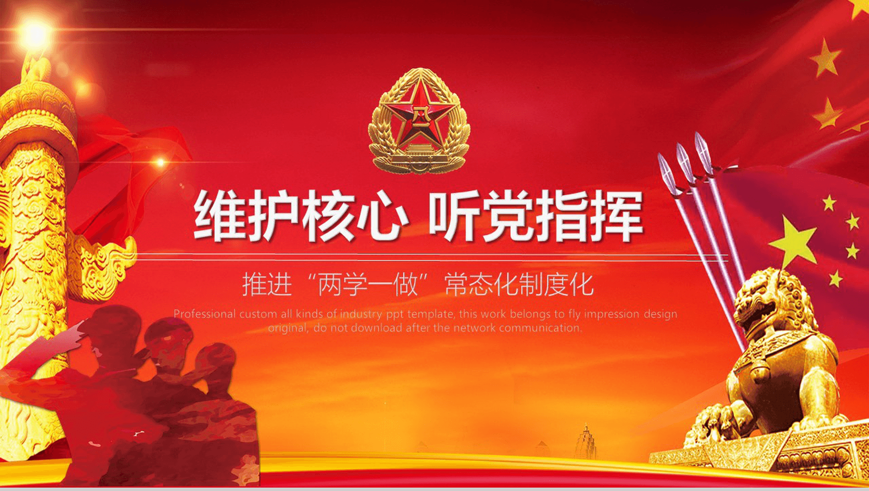红色政党听党指挥推进“两学一做”常态化制度化党政党建PPT模板