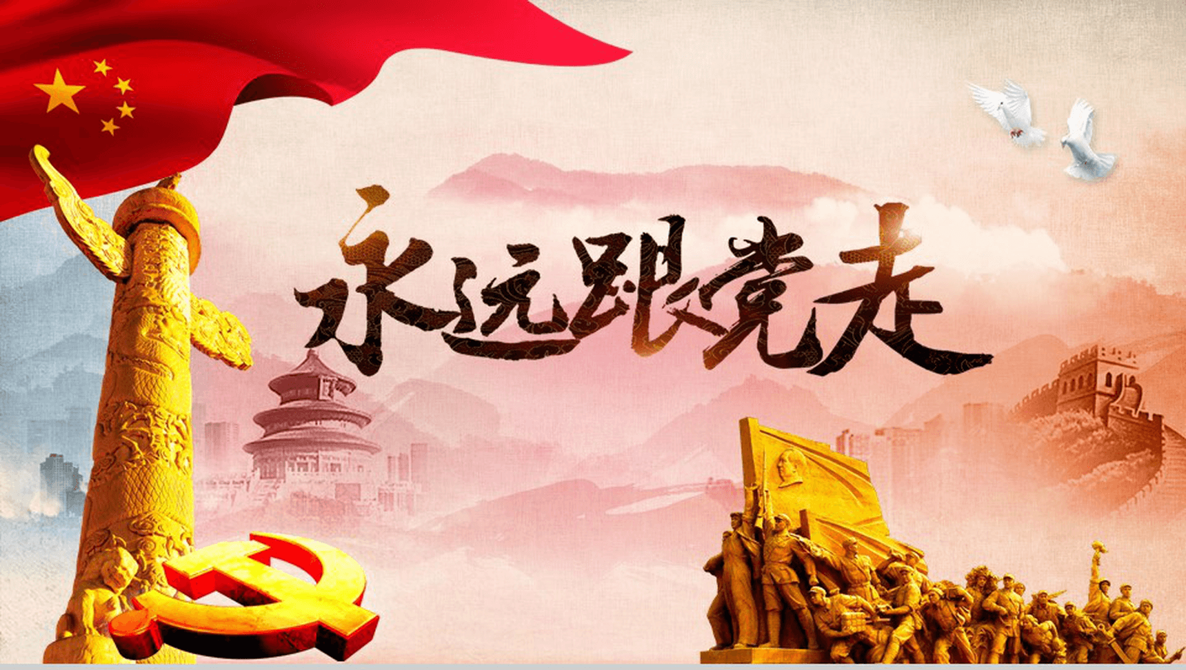 欢庆国庆永远跟党走党政学习教育宣讲PPT模板