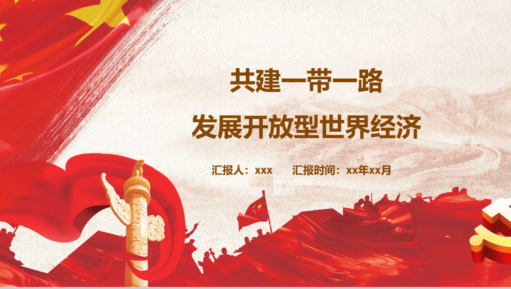 共建一带一路政府党风党政党建工作亮点特色工作汇报总结PPT模板