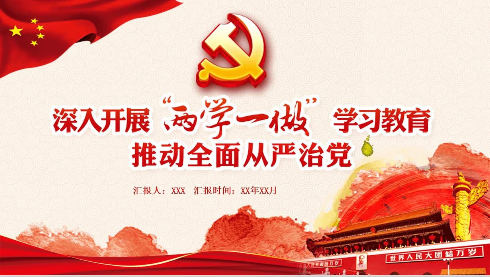 红色大气“两学一做”学习教育党政教育演讲PPT模板