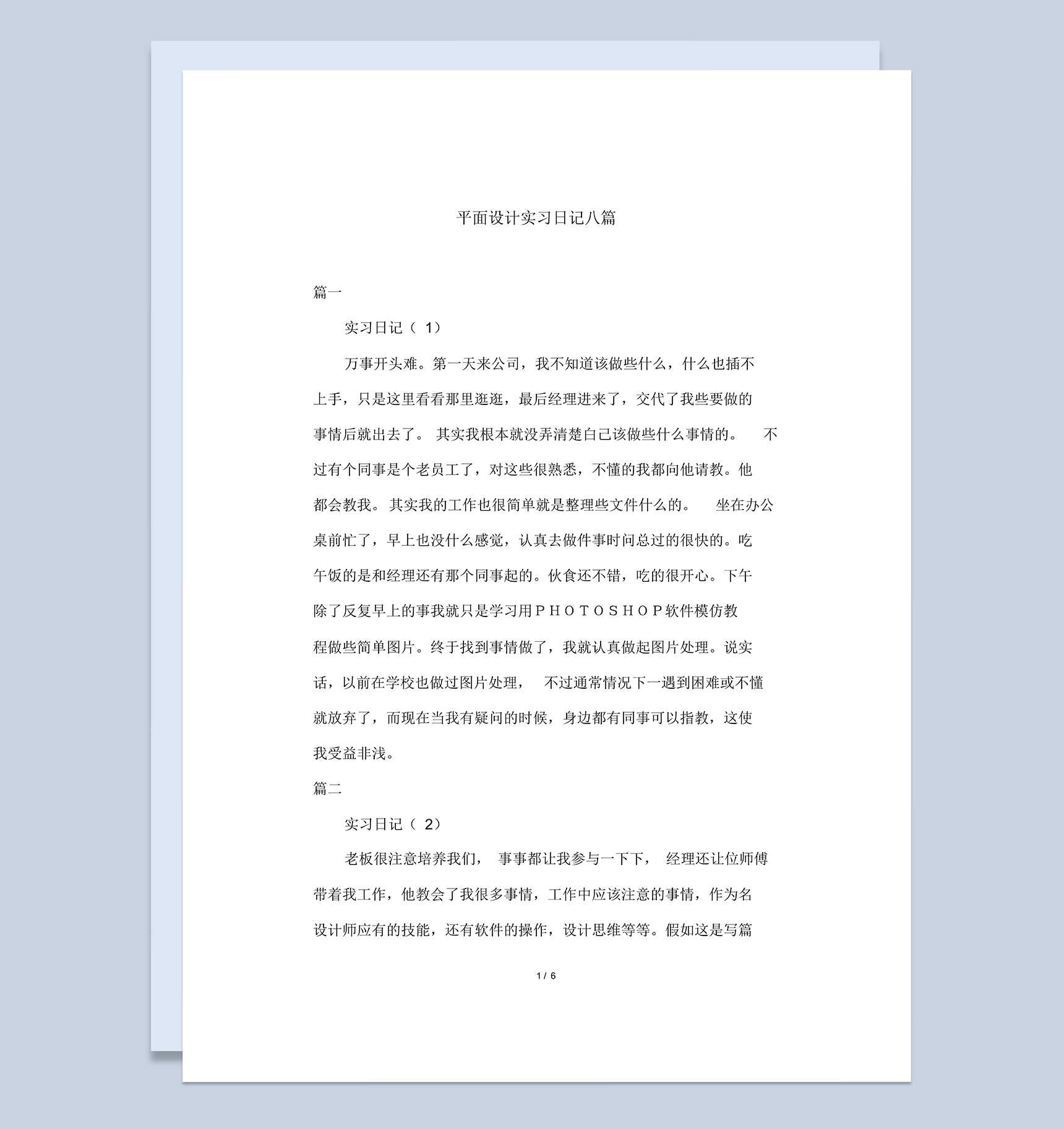 平面设计企业公司实习日记汇报范本Word模板