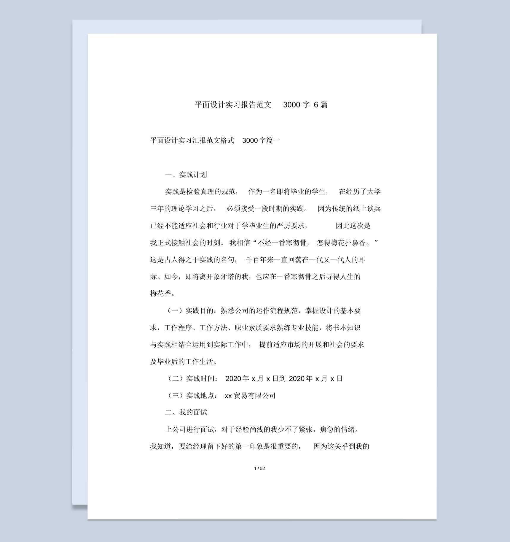 企业公司平面设计岗位实习汇报范文Word模板