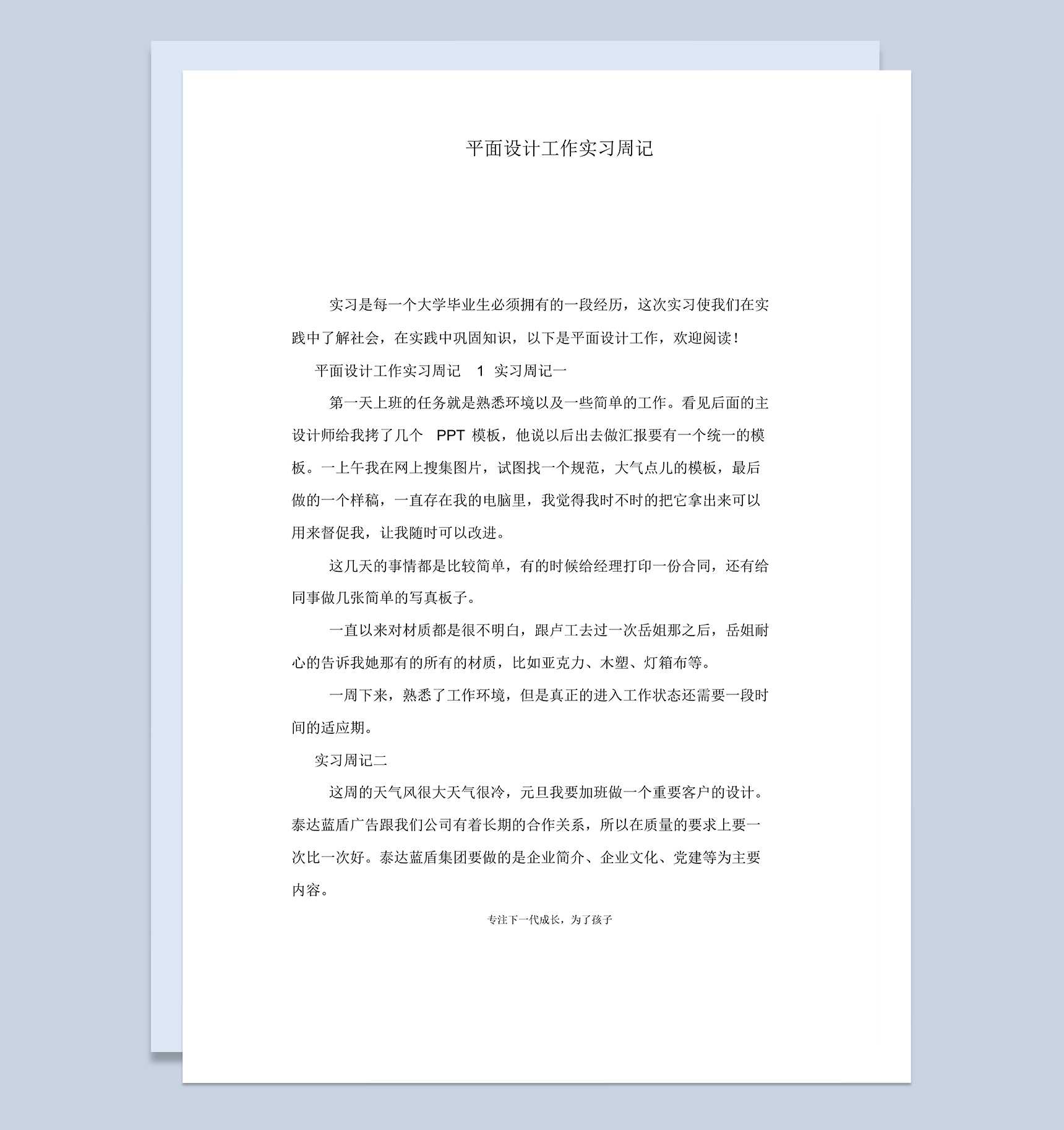 公司企业平面设计工作实习周记报告范本Word模板