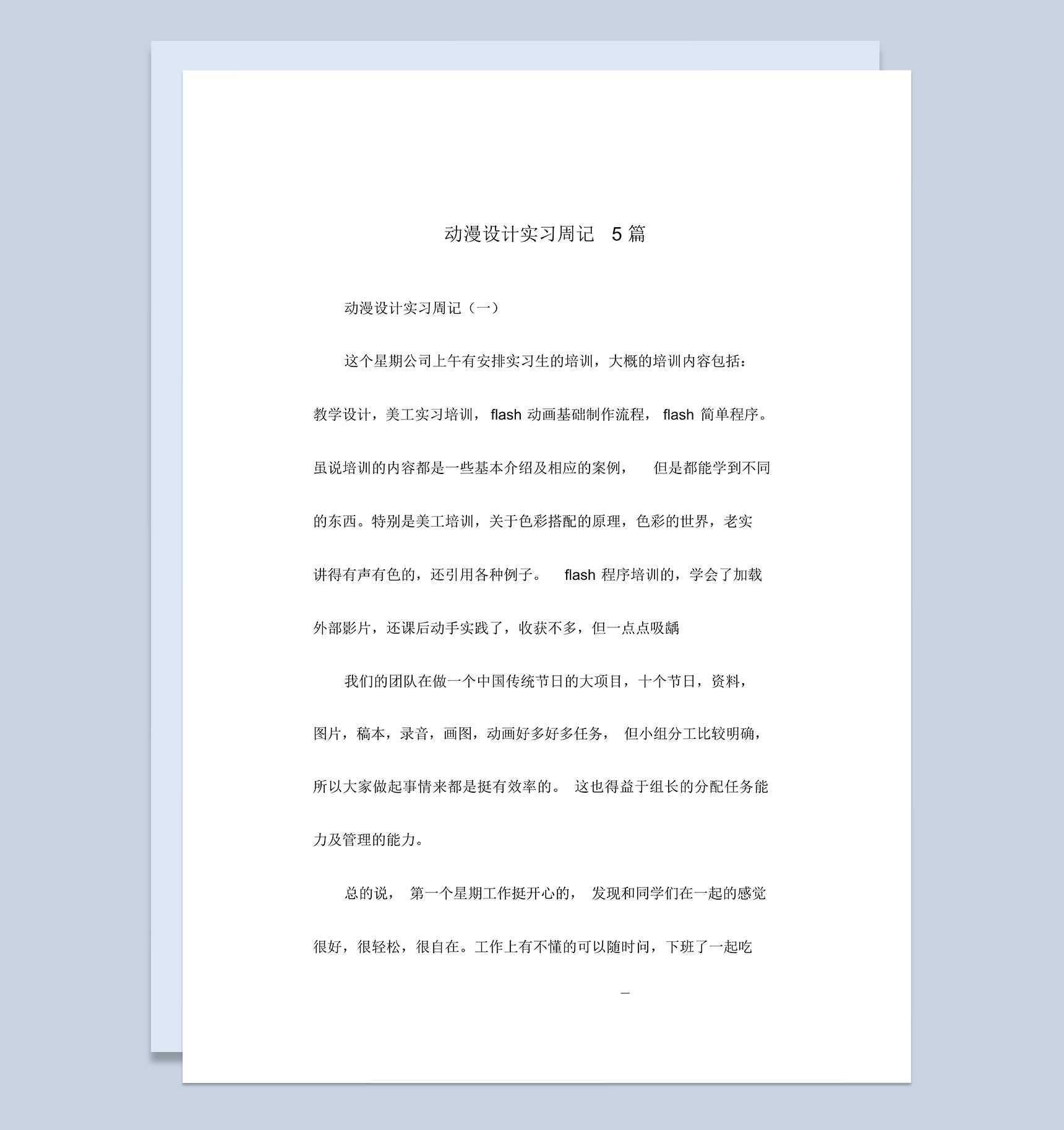 动漫设计专业大学生实习周记报告范本Word模板