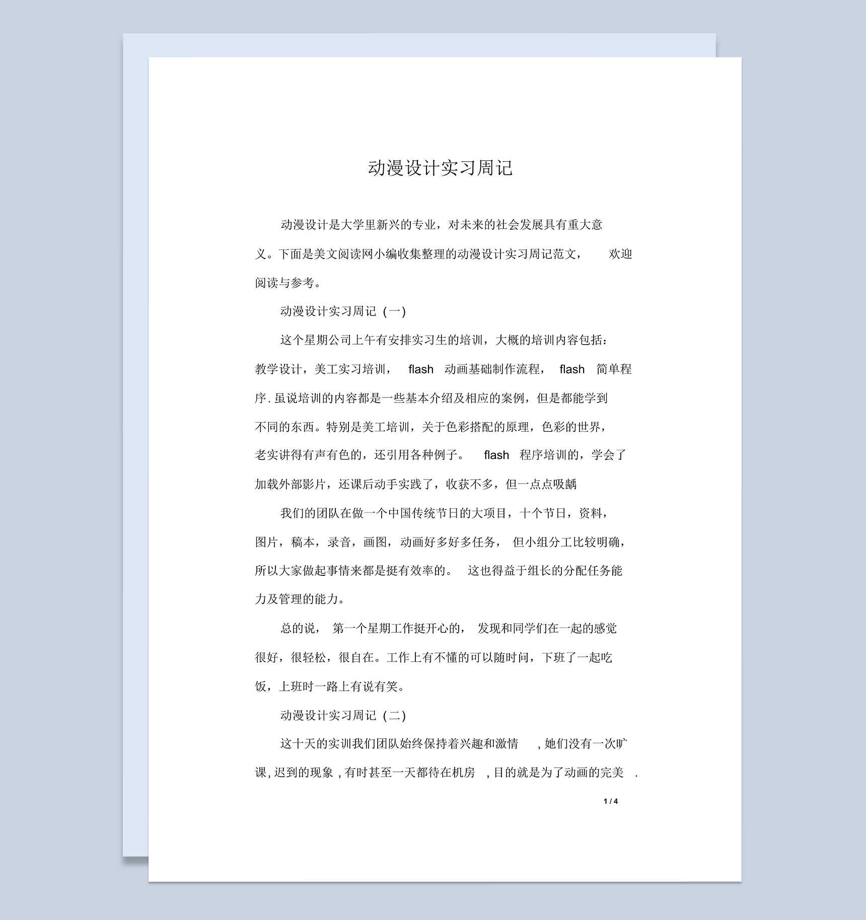 大学动漫设计专业实习周记报告范本Word模板