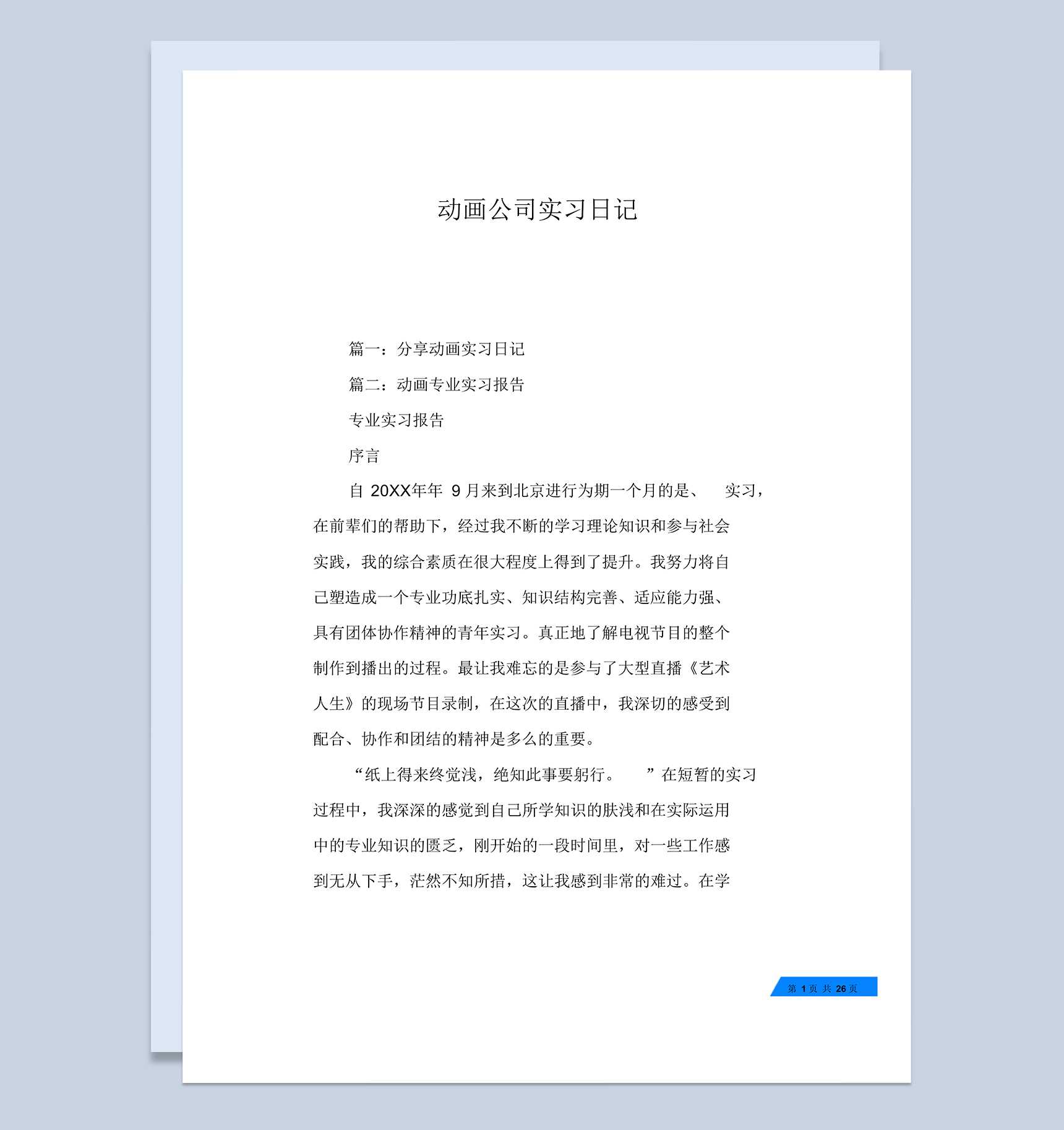 白色经典风格动画公司实习日记报告Word模板