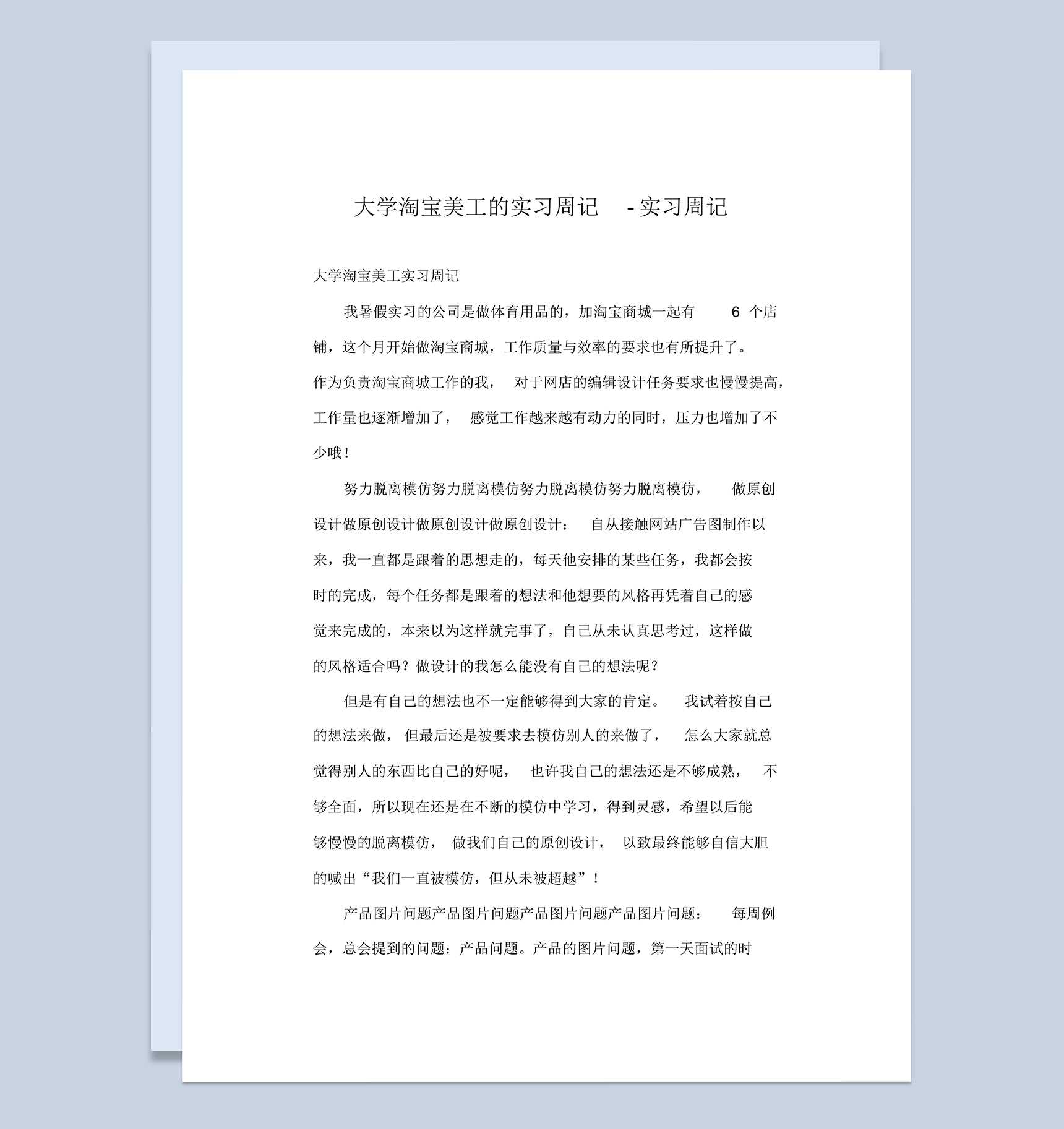 大学淘宝美工岗位的实习周记汇报Word模板